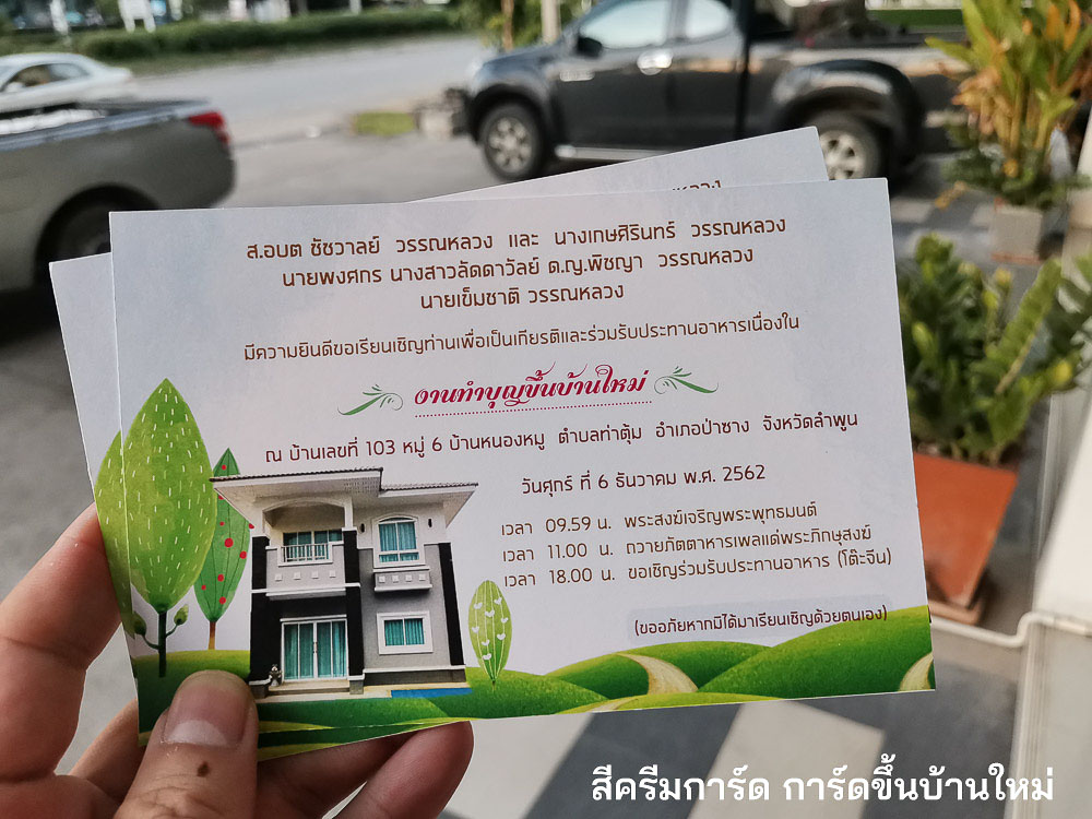 การ์ดขึ้นบ้านใหม่