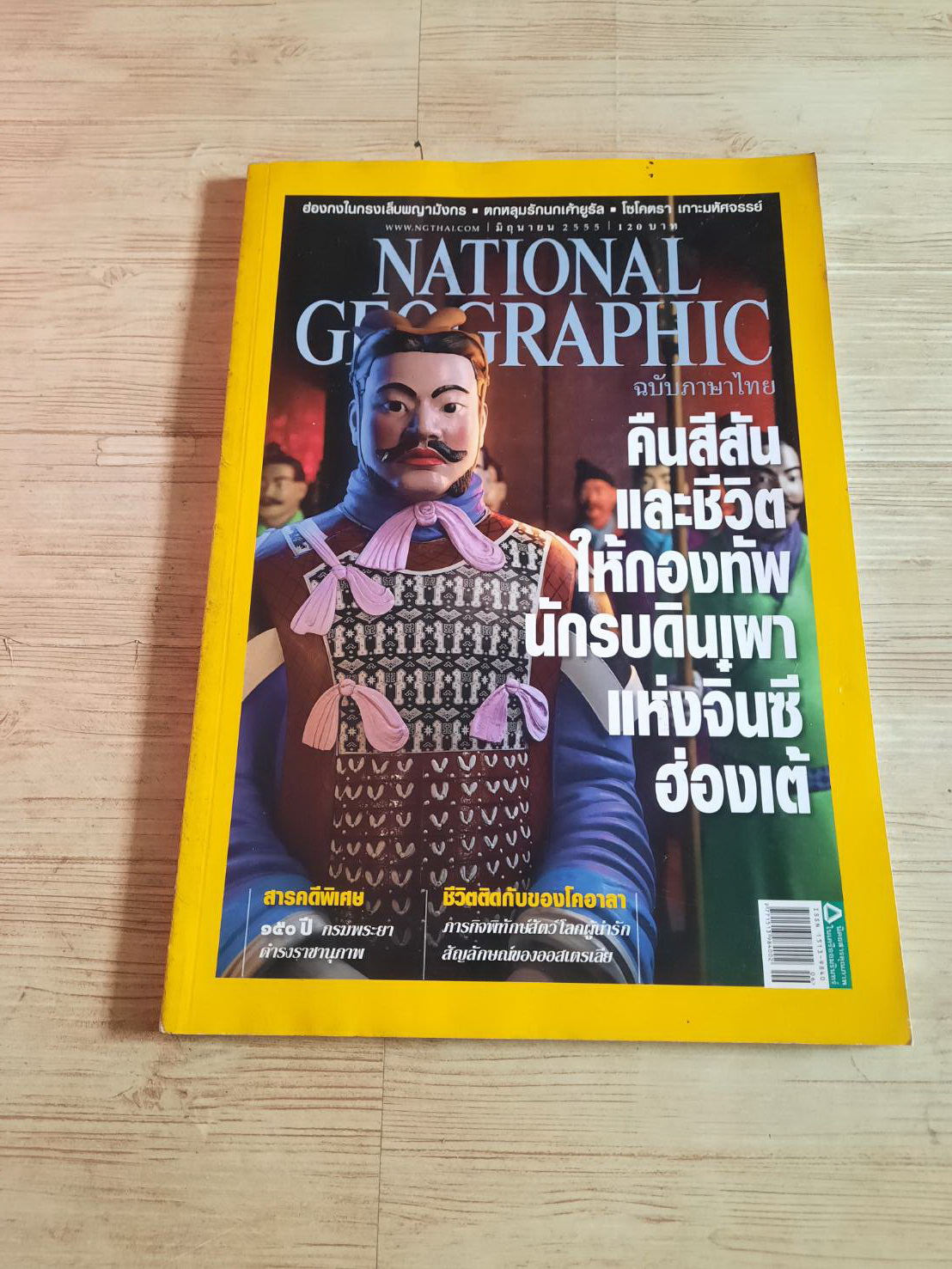 NATIONAL GEOGRAPHIC ฉบับภาษาไทย มิถุนายน 2555 คืนสีสันและชีวิตให้กองทัพนักรบดินเผาแห่งจิ๋นซีฮ่องเต้
