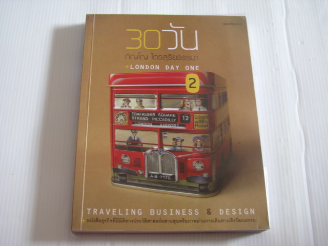 30 วัน เล่ม 2 London Day One ภิญโญ ไตรสุริยธรรมา เขียน***สินค้าหมด***