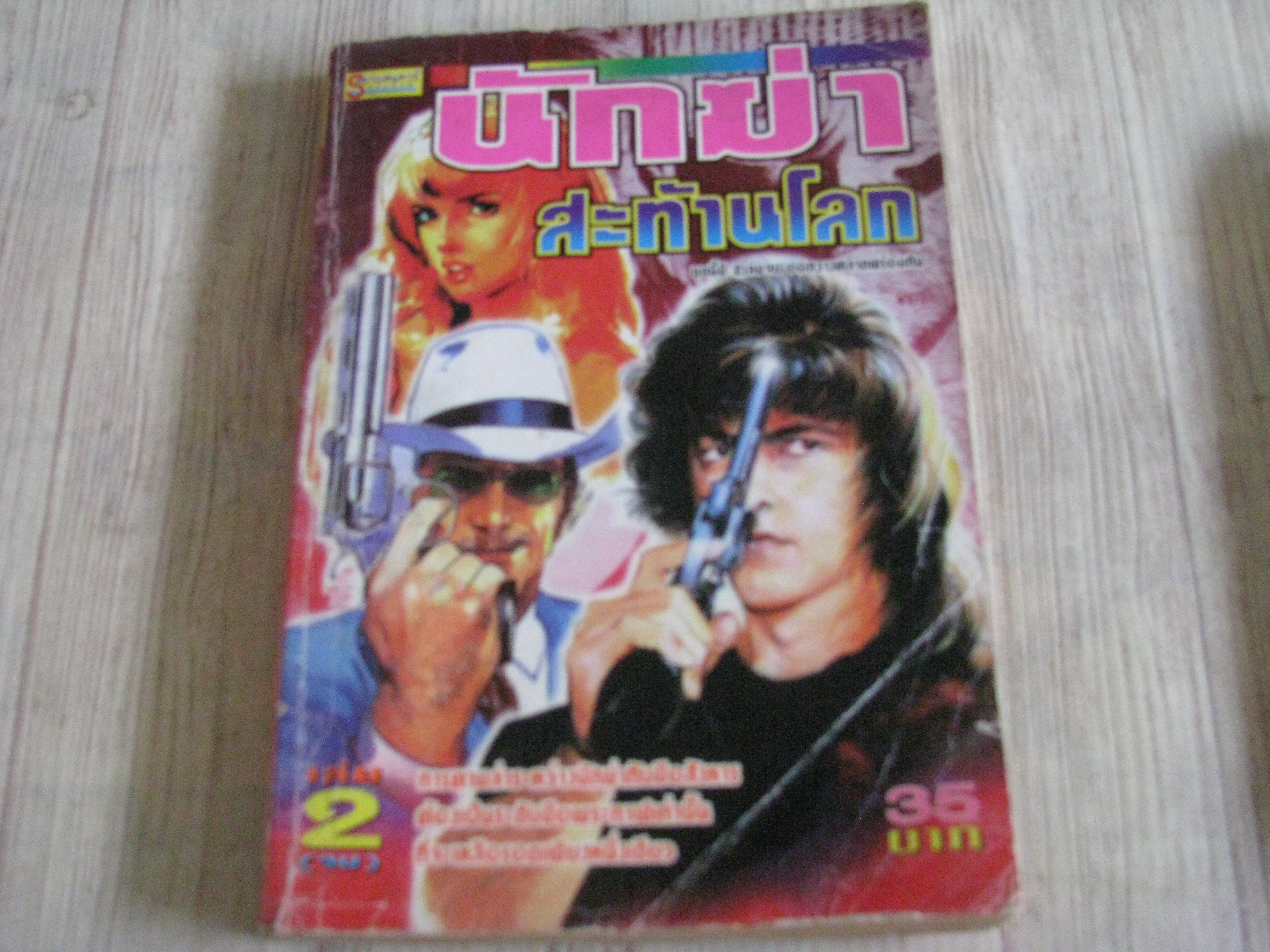นักฆ่าสะท้านโลก เล่ม 2 เล่มจบ