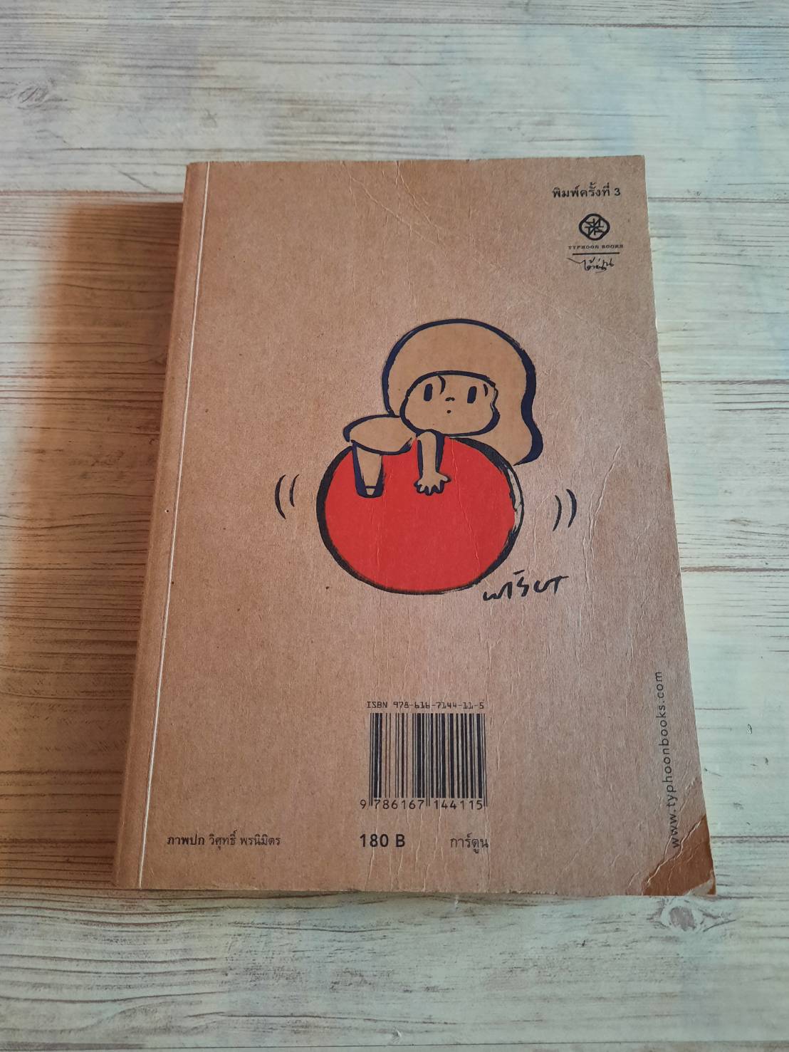 ตั้มกับญี่ปุ่น พิมพ์ครั้งที่ 3 โดย วิศุทธิ์ พรนิมิตร