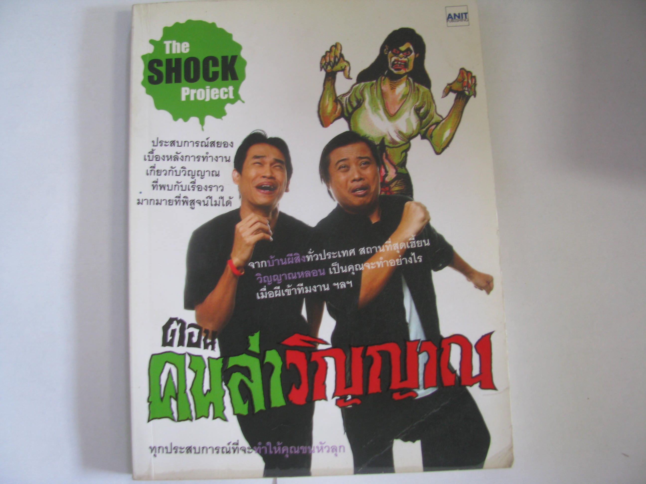 The Shock Project ตอน คนล่าวิญญาณ กพล ทองพลับ และ แจ็ค สายสินธุ์ เขียน***สินค้าหมด***