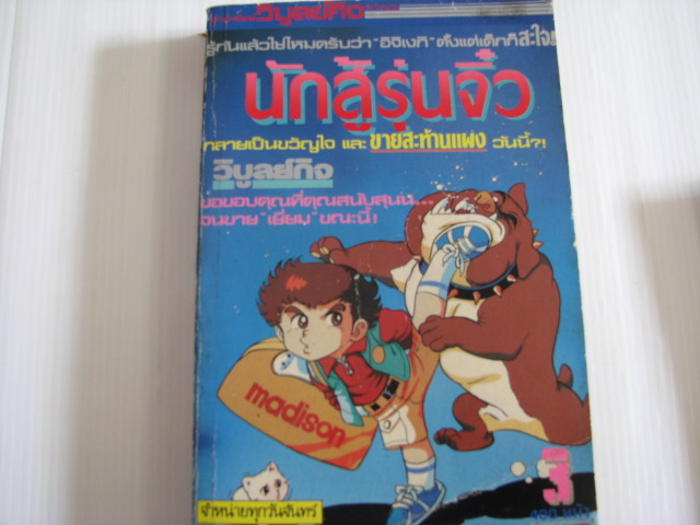 นักสู้รุ่นจิ๋ว เล่ม 3 Oshima Yasuichi เขียน***สินค้าหมด***