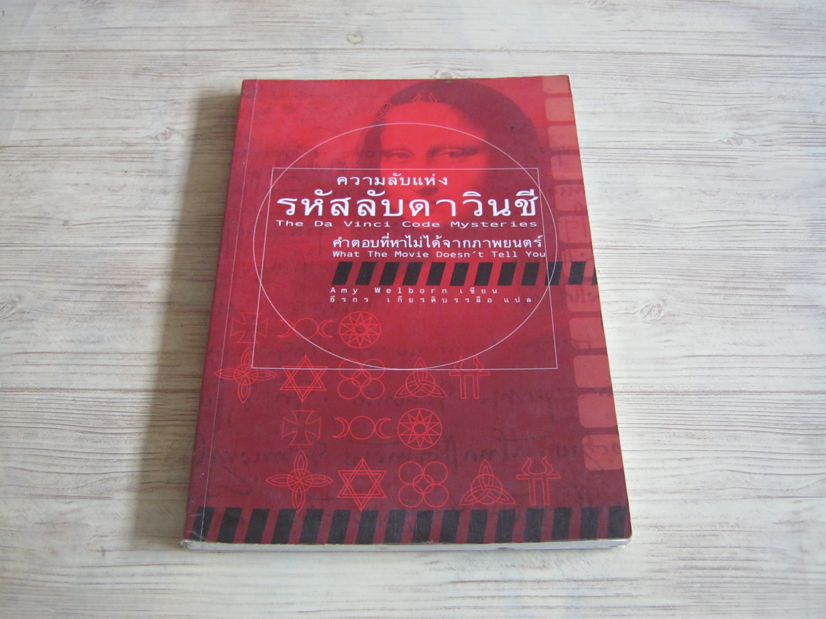 ความลับแห่งรหัสลับดาวินชี คำตอบที่หาไม่ได้จากภาพยนตร์ (The Da Vinci Code Mysteries) Amy Welborn เขียน ธีรกร เกียรติบรรลือ แปล