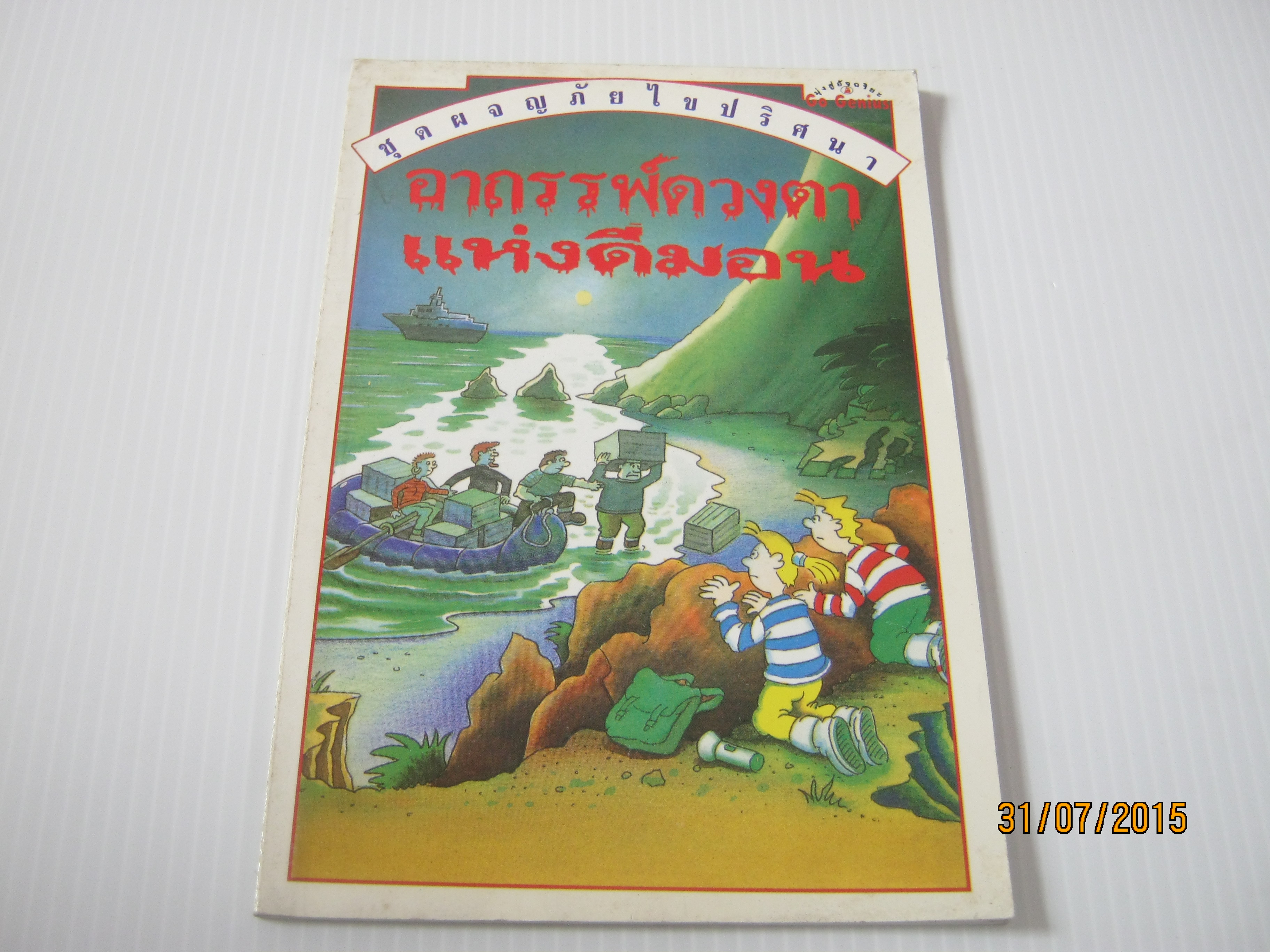 หนังสือชุดผจญภัยไขปริศนา อาถรรพ์ดวงตาแห่งดีมอน พิมพ์ครั้งที่ 4 คาเรน ดอลบี้ เขียน เกรแฮม ราวน์ ภาพ ภาวินี อริยะโสภณวงศ์ แปล***สินค้าหมด***