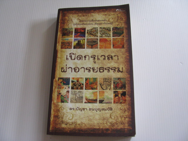 เปิดกรุเวลาผ่าอารยธรรม พิมพ์ครั้งที่ 2 ดร.บัญชา ธนบุญสมบัติ เขียน***สินค้าหมด***