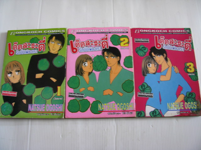 เด็ดสะระตี่รักนี้มีเพียงเรา 3 เล่มจบชุด นัตซึเอะ โอโกชิ เขียน***สินค้าหมด***