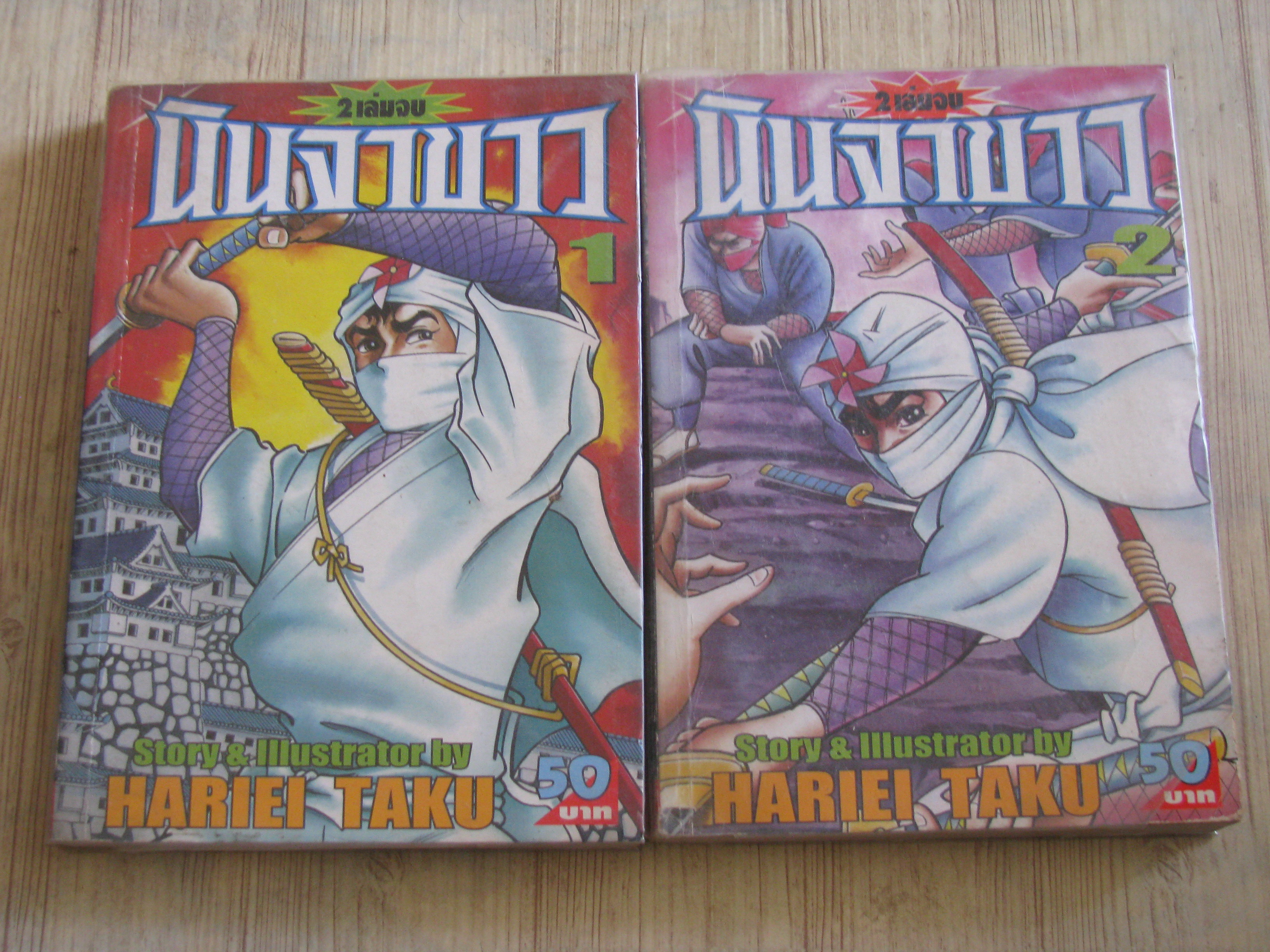 นินจาขาว ครบชุด 2 เล่มจบ Hariei Takiu เขียน***สินค้าหมด***