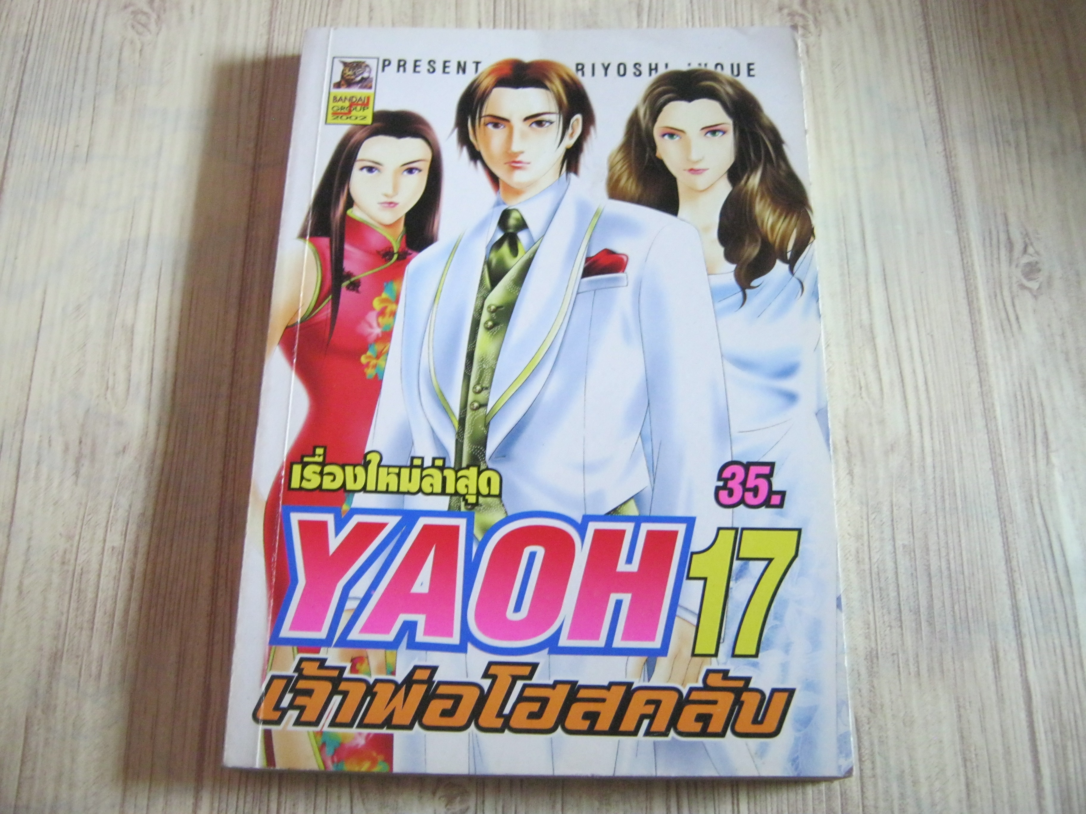YAOH เจ้าพ่อโฮสคลับ เล่ม 17