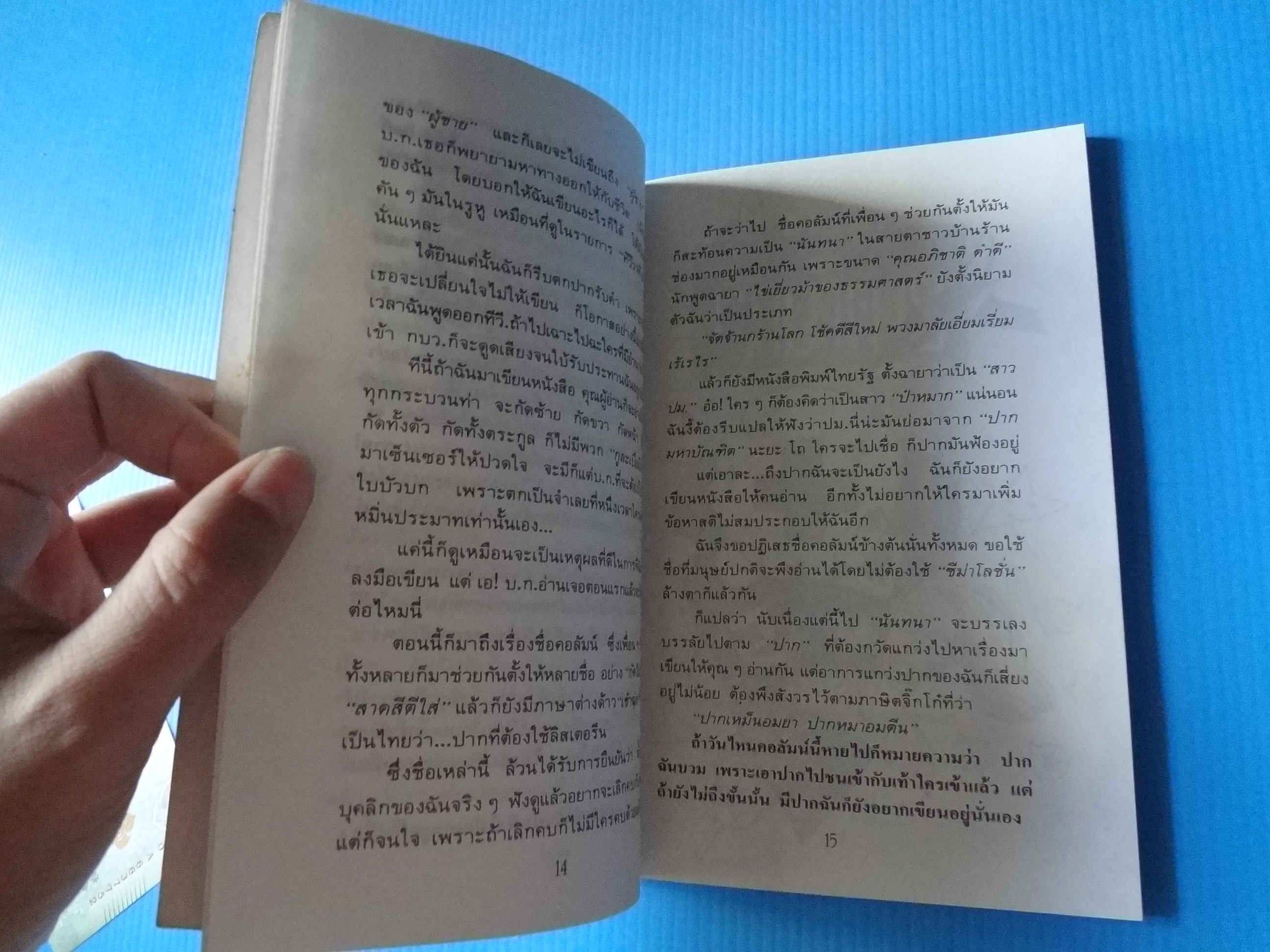 ปาก โดย นันทนา นันทวโรภาส พิมพ์ครั้งแรก ส.ค. 2524