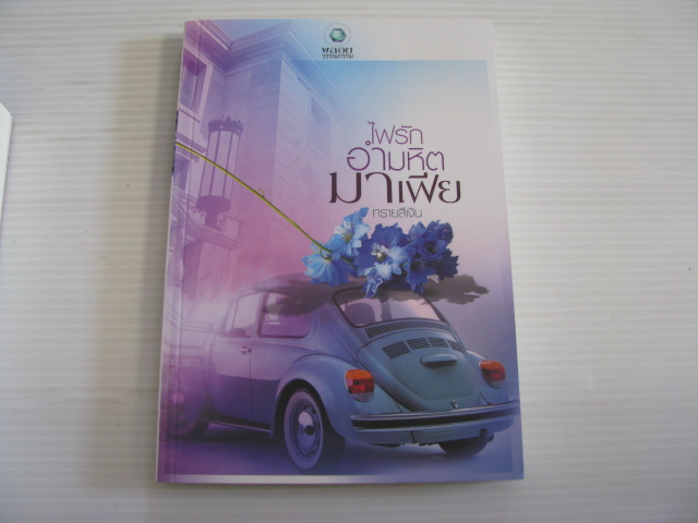 ไฟรักอำมหิตมาเฟีย ทรายสีเงิน เขียน***สินค้าหมด***