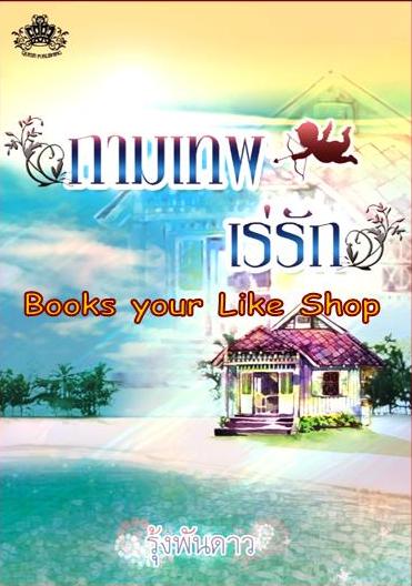 กามเทพเร่รัก (ภาคต่อยาหยีที่รัก) / รุ้งพันดาว หนังสือใหม่