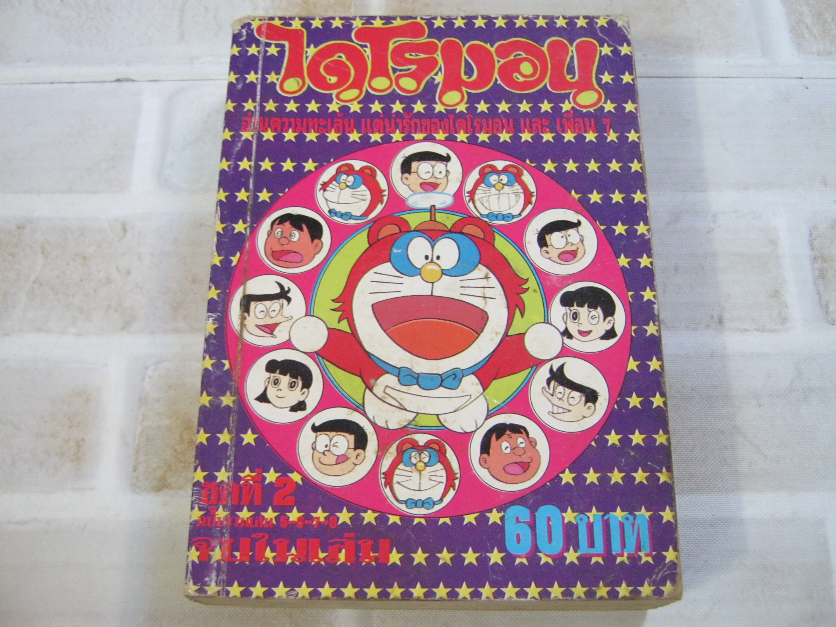 ไดโรมอน ชุดที่ 2 ฉบับรวมเล่ม จบในเล่ม ( คนไทยเป็นคนวาดค่ะ )****สินค้าหมด***