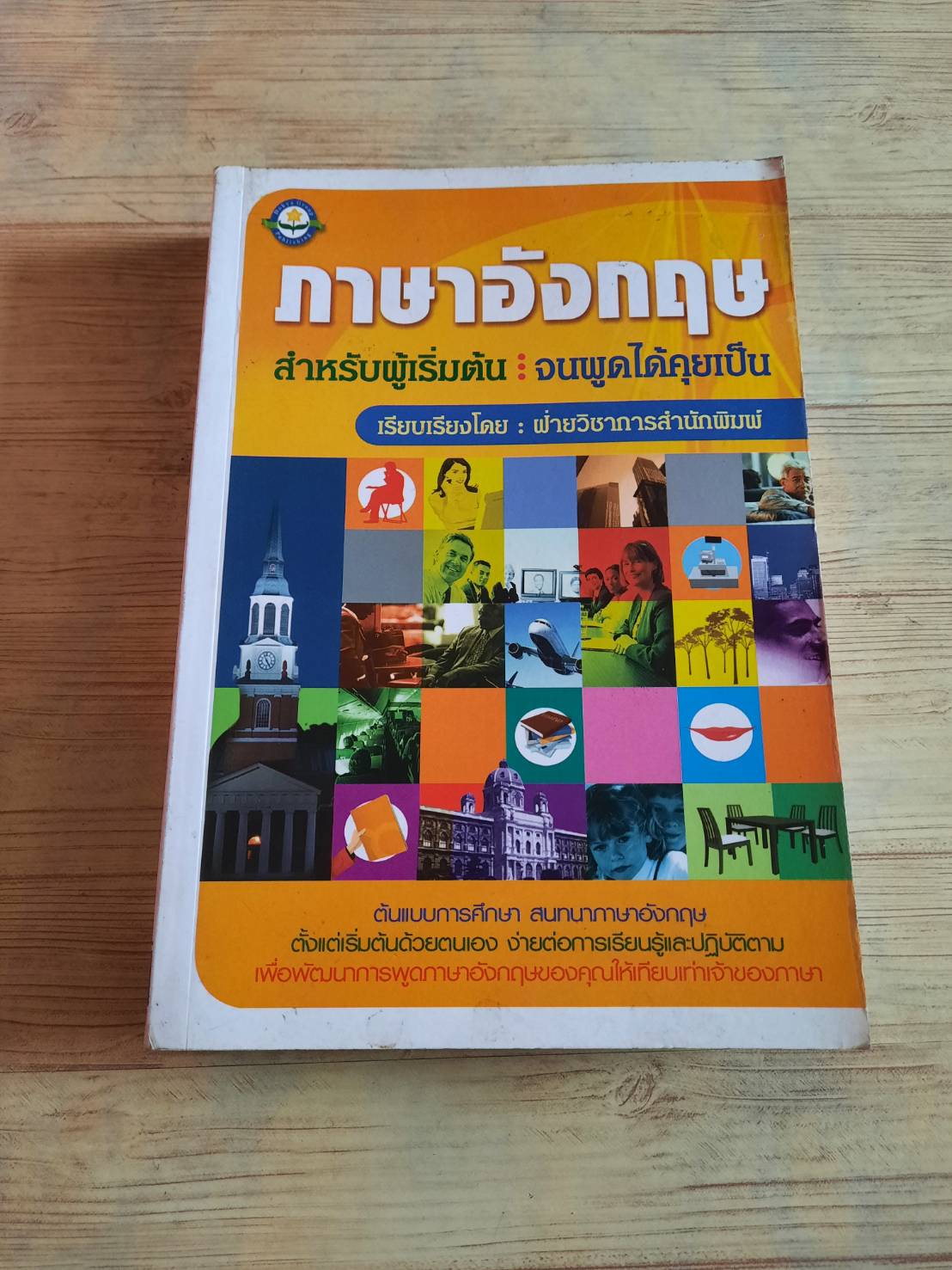 ภาษาอังกฤษสำหรับผู้เริ่มต้น : จนพูดได้คุยเป็น เรียบเรียงโดย ฝ่ายวิชาการสำนักพิมพ์***สินค้าหมด***