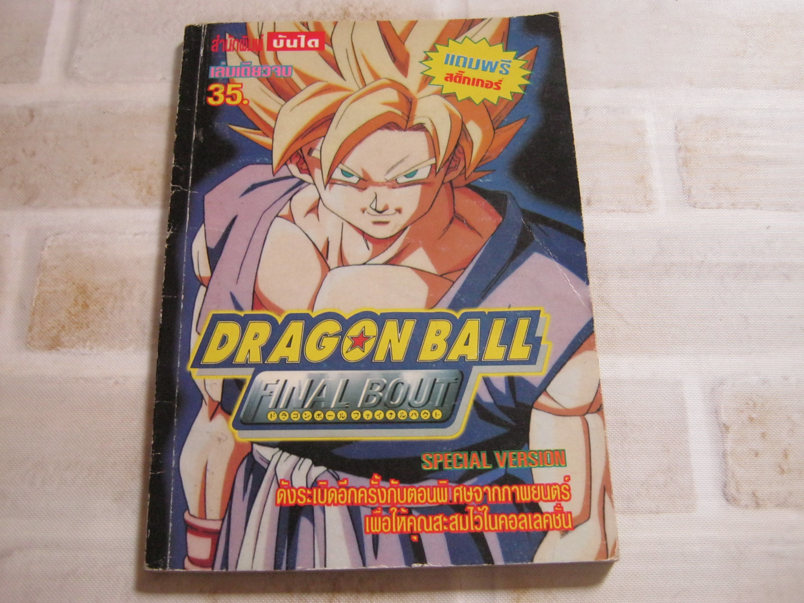 DRAGON BALL FINAL BOUT เล่มเดียวจบ***สินค้าหมด***