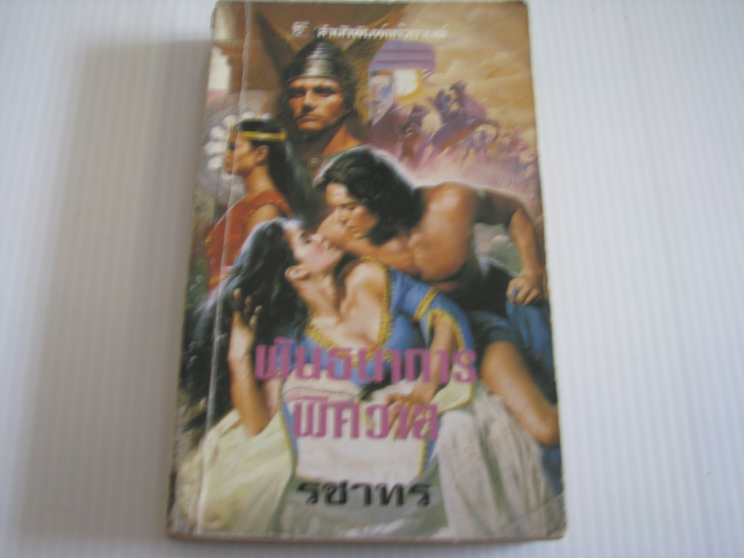 พันธนาการพิศวาส (Once Upon a Time) คอนสแตนซ์ โอ'แบนยัน เขียน รชาทร แปล***สินค้าหมด***