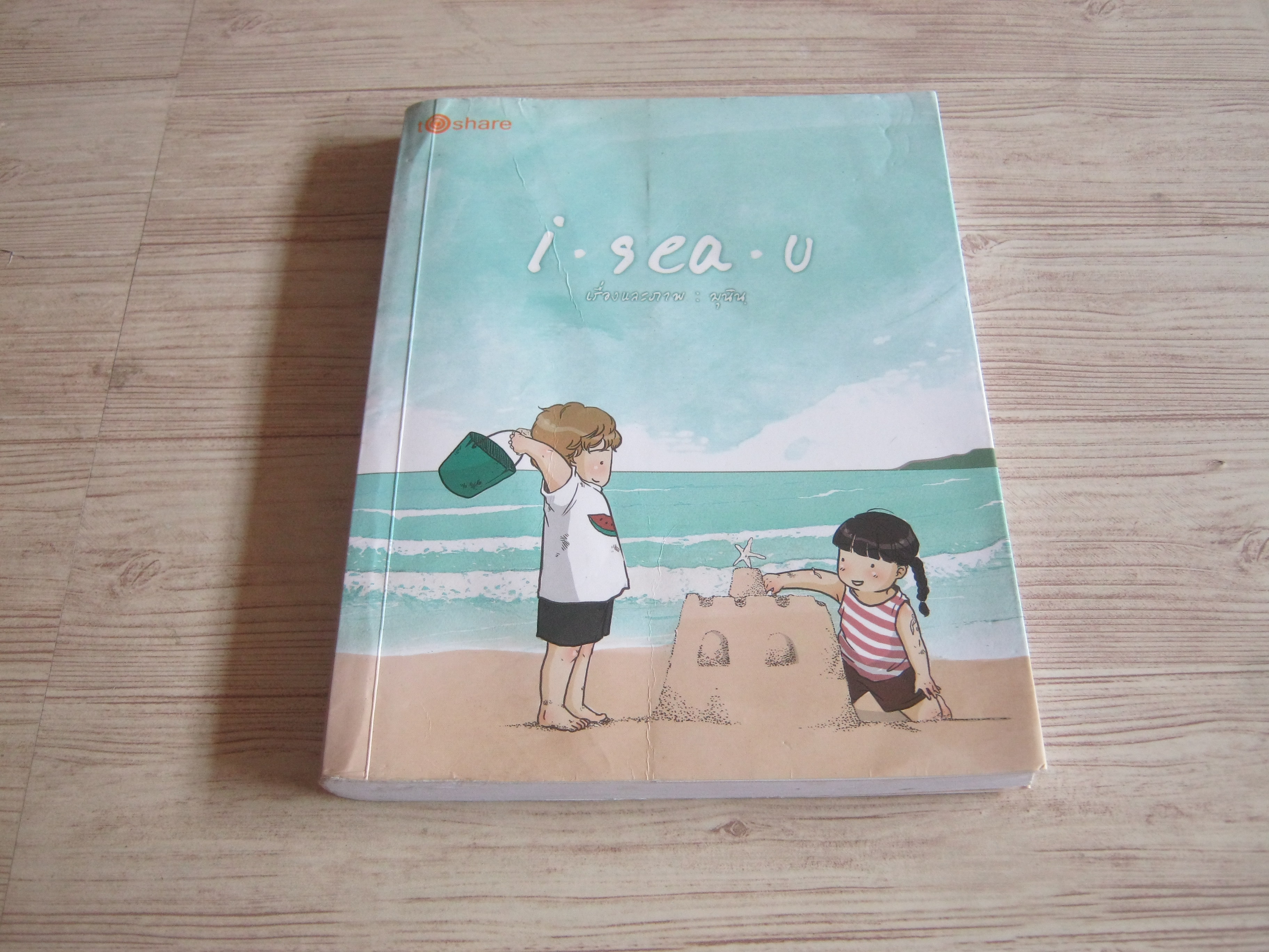 i sea u มุนิน เรื่องและภาพ***สินค้าหมด***