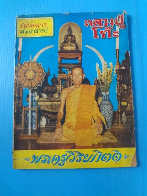 หลวงปู่โต๊ะ (กระดาษมีรอยขาด)