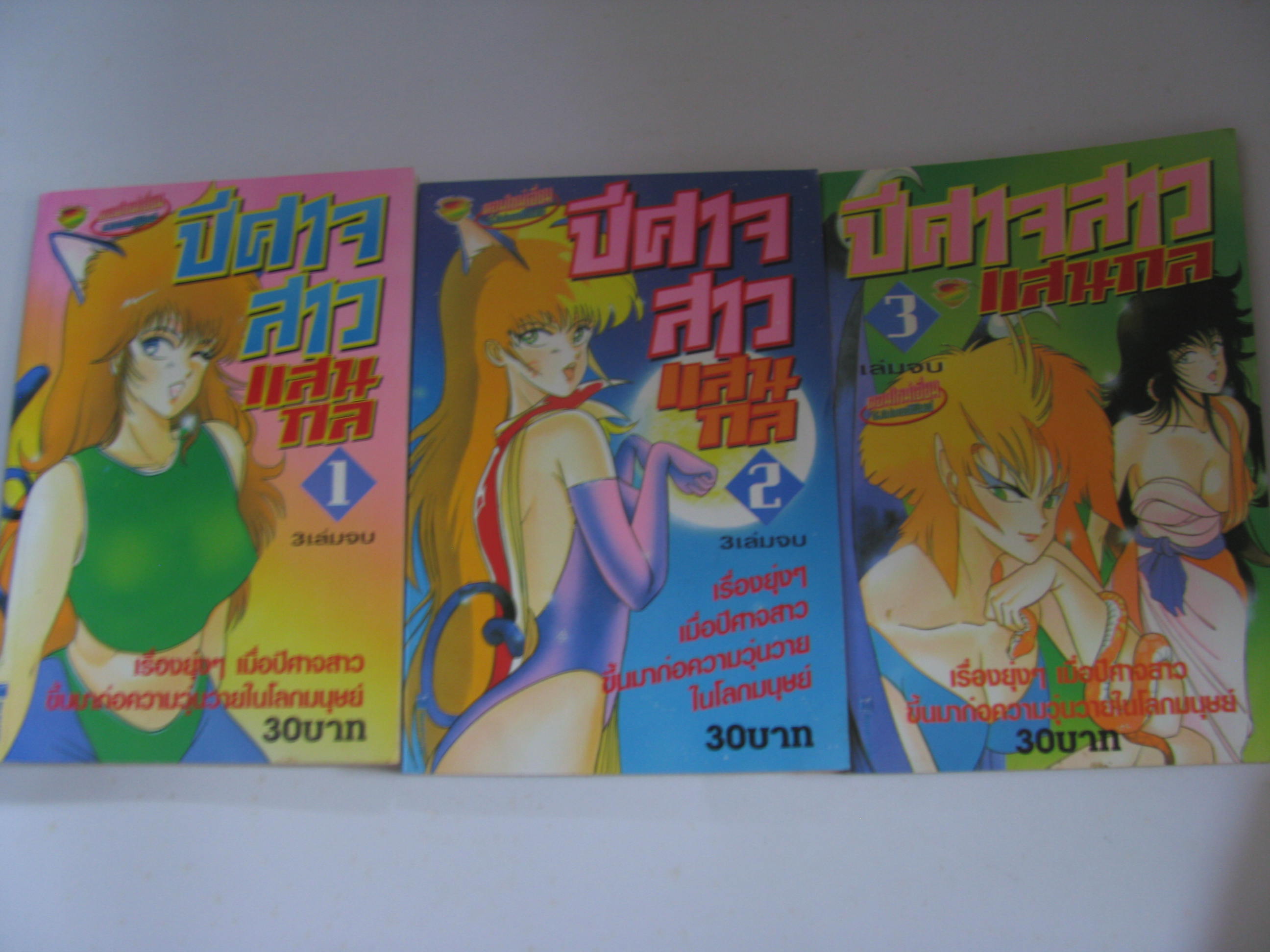 ปีศาจสาวแสนกล 3เล่มจบ***สินค้าหมด***