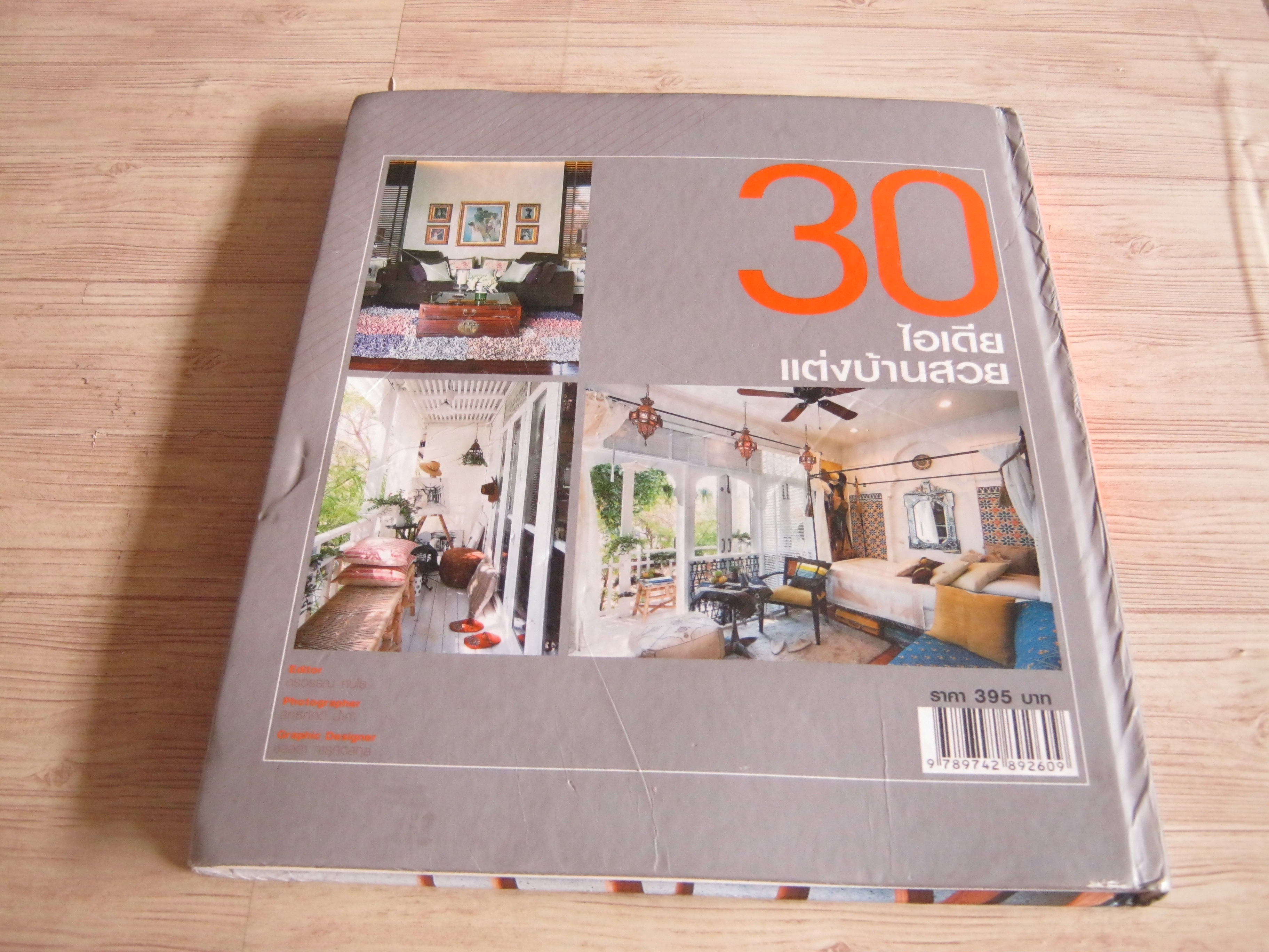 30 ไอเดียแต่งบ้านสวย โดย กรวรรณ คันโธ