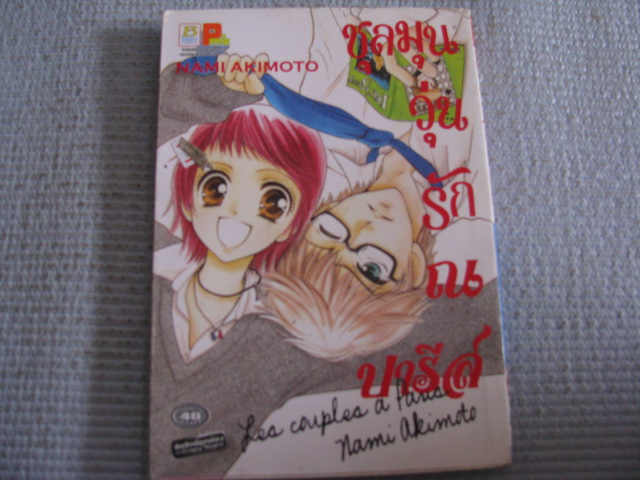 ชุลมุนวุ่นรัก ณ ปารีส เล่มเดียวจบ NAMI AKIMOTO เขียน ***สินค้าหมด***