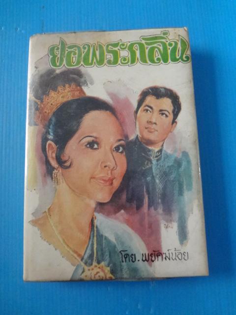 ยอพระกลิ่น โดย พยัคฆ์น้อย ปกแข็งมีใบหุ้มปก