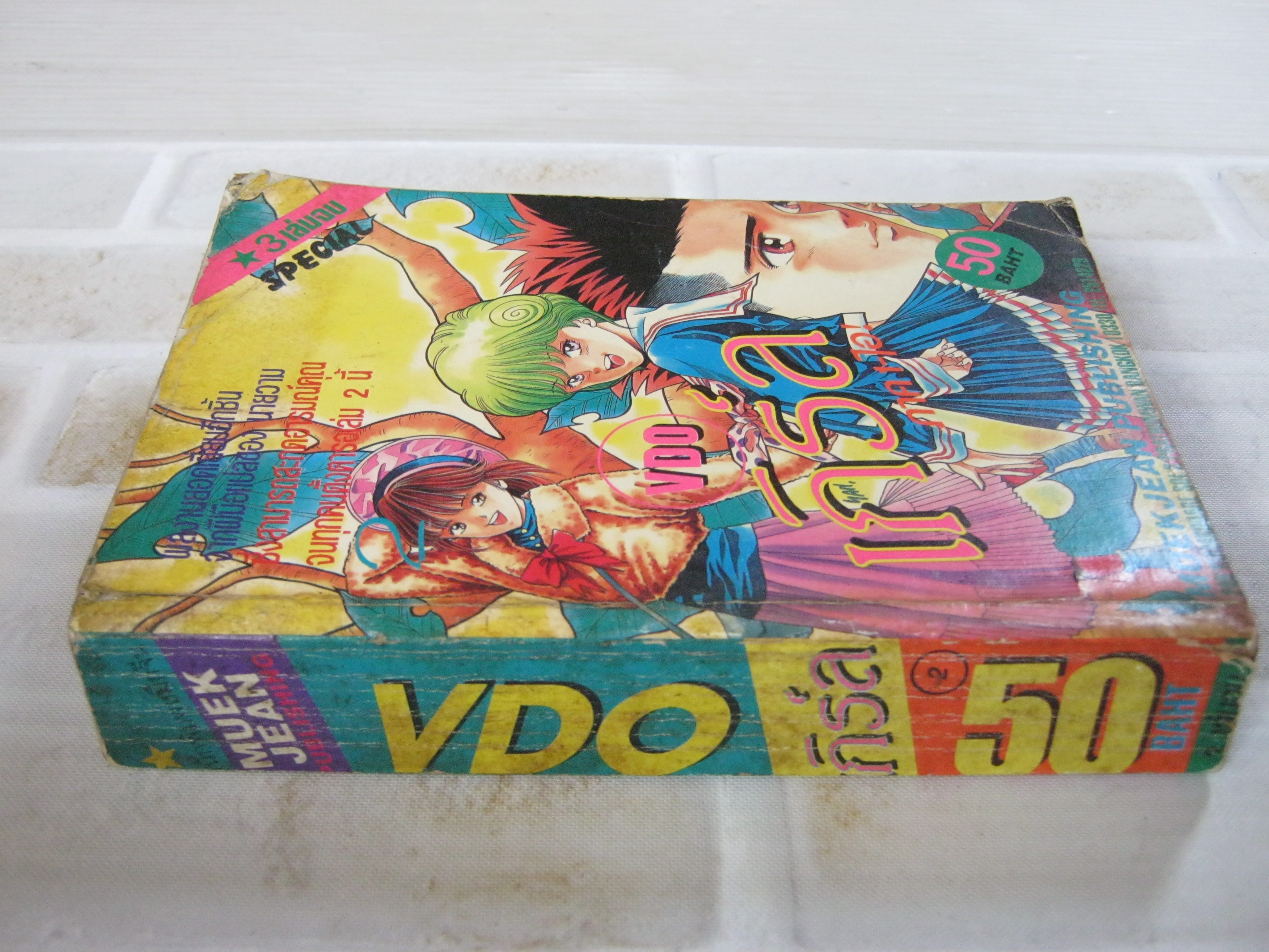 VDO เกิร์ล ภาค 1 - ไอ ! เล่ม 2 ( 3 เล่มจบ )