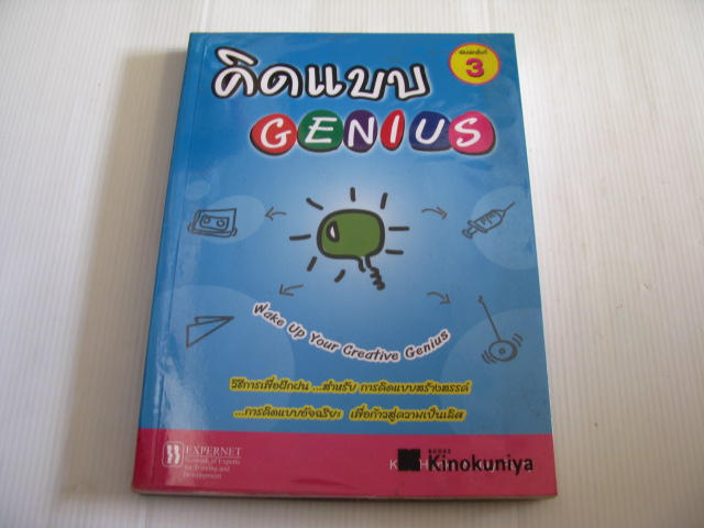 คิดแบบ GENIUS (Wake Up Your Creative Genius) พิมพ์ครั้งที่ 3 Kurt Hanks & Jay Parry เขียน ทวี ลักษมีวัฒนา แปล***สินค้าหมด***