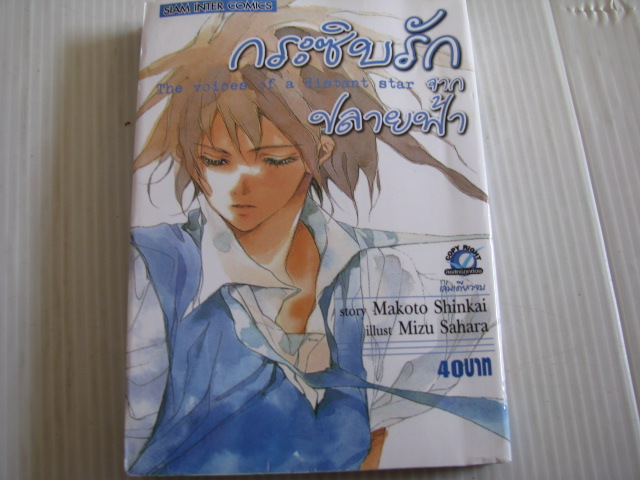 กระซิบรักจากปลายฟ้า เล่มเดียวจบ Makoto Shinkai เขียน***สินค้าหมด***