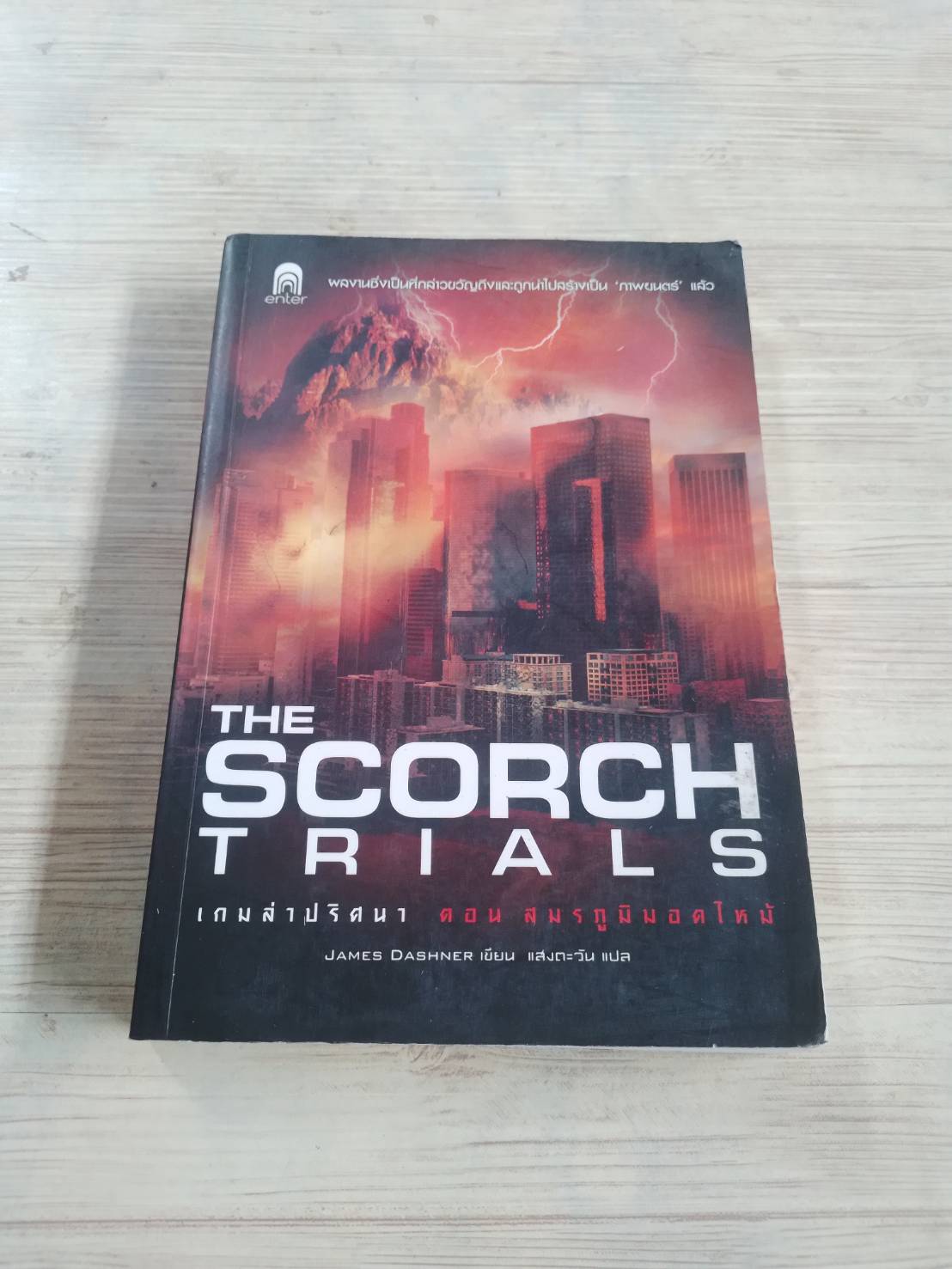 เกมล่าปริศนา ตอน สมรภูมิมอดไหม้ (The Scorch Trials) James Dashner เขียน แสงตะวัน แปล