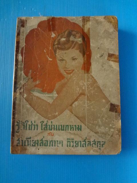 รู้ไว้ใช้ว่า ใส่บ่าแบกหาม กับ สำเนียงสื่อภาษา กิริยาส่อสกุล (กระดาษมีรอยขาด)