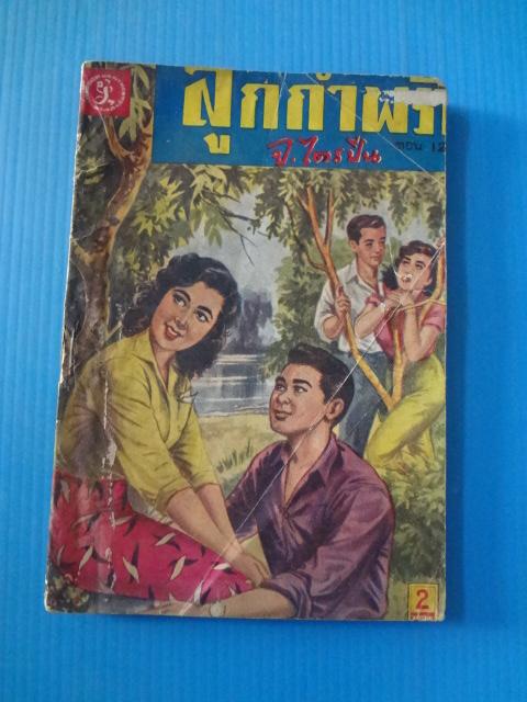 ลูกกำพร้า เล่ม 12 โดย จ.ไตรปิ่น (กระดาษมีรอยขาด)