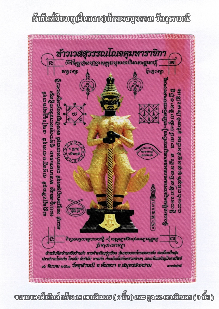 ผ้ายันต์สีชมพู(ผืนกลาง)ท้าวเวสสุวรรณ วัดจุฬามณี กว้าง 15 ซม.( 6นิ้ว ) X สูง 22 ซม.( 9 นิ้ว )ค่ะ