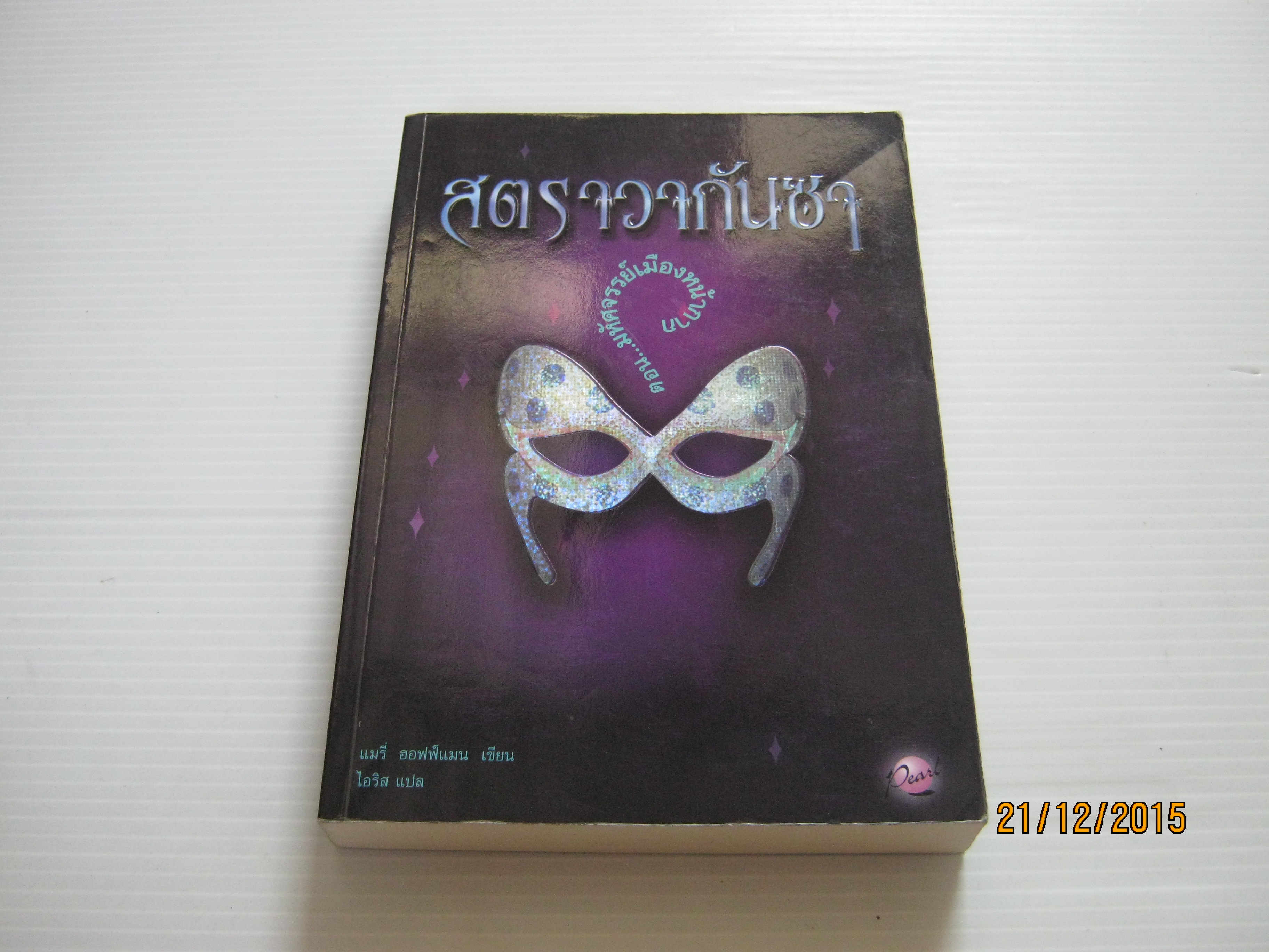 สตราวากันซา ตอน มหัศจรรย์เมืองหน้ากาก แมรี่ ฮอฟฟ์แมน เขียน ไอริส แปล
