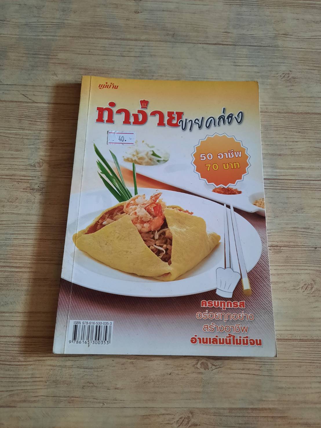 ทำง่ายขายคล่อง พิมพ์ครั้งที่ 2 โดย สำนักพิมพ์แม่บ้าน