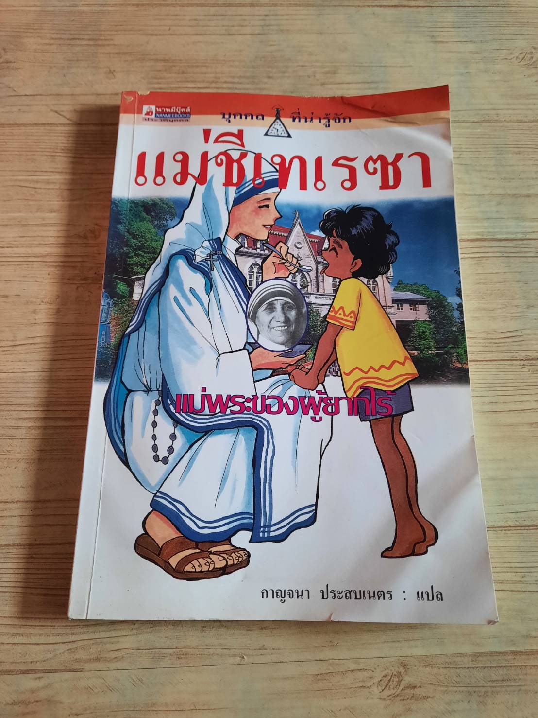 การ์ตูนชุด บุคคลที่น่ารู้จัก แม่ชีเทเรซา แม่พระของผู้ยากไร้ พิมพ์ครั้งที่ 6 ทาคิดะ โยชิฮิโระ เรื่อง อาเบะ ซาโยริ ภาพ กาญจนา ประสพเนตร แปล