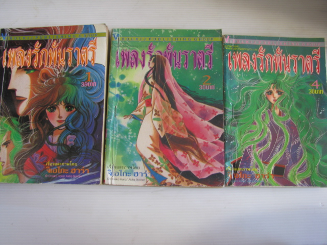 เพลงรักพันราตรี ชุด เล่ม 1,2,4 ( 5 เล่มจบ ) ฮาร่า จิเอโกะ เขียน***สินค้าหมด***