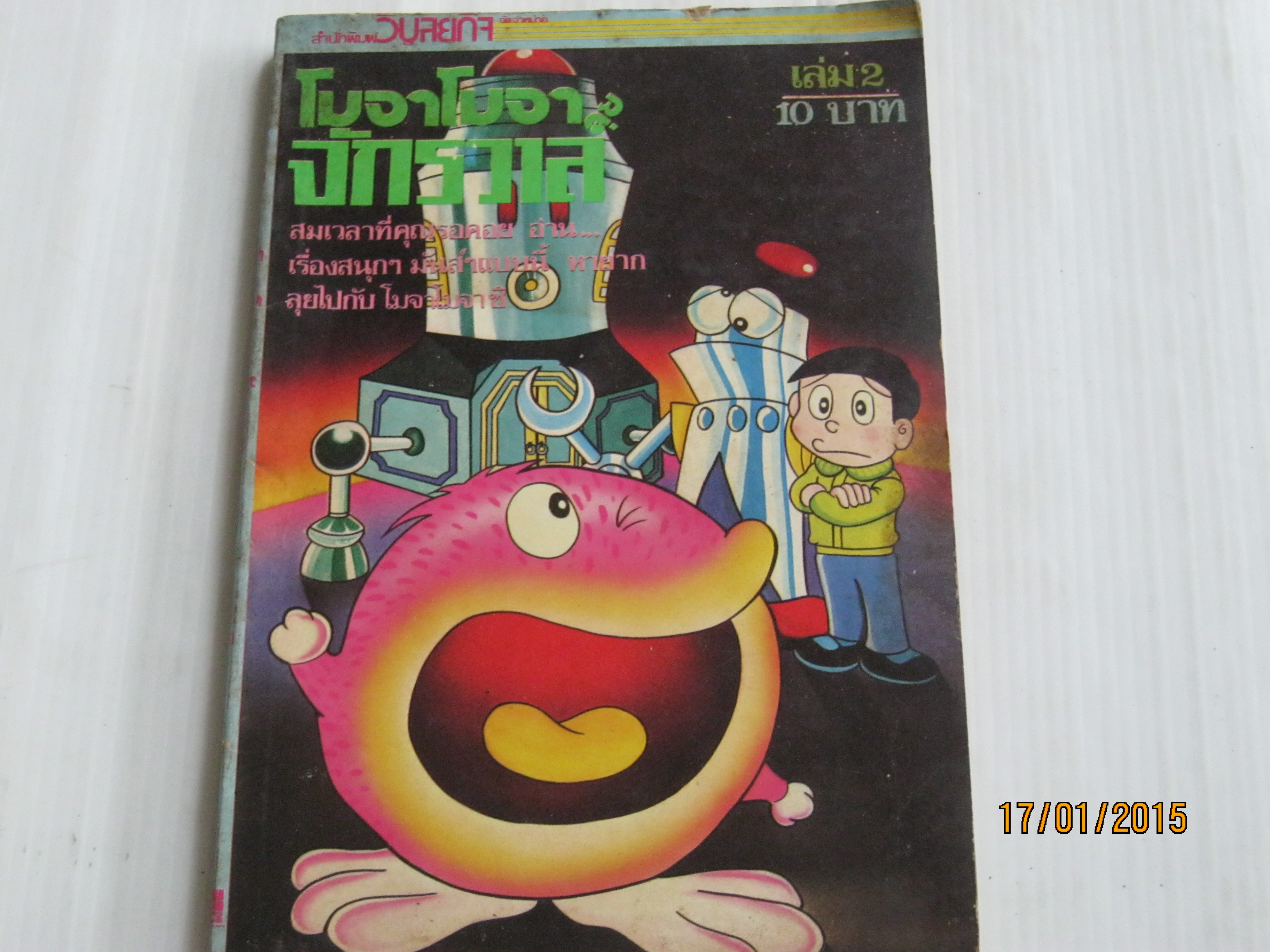 โมจาโมจาลุยจักรวาล เล่ม 2 ***สินค้าหมด***