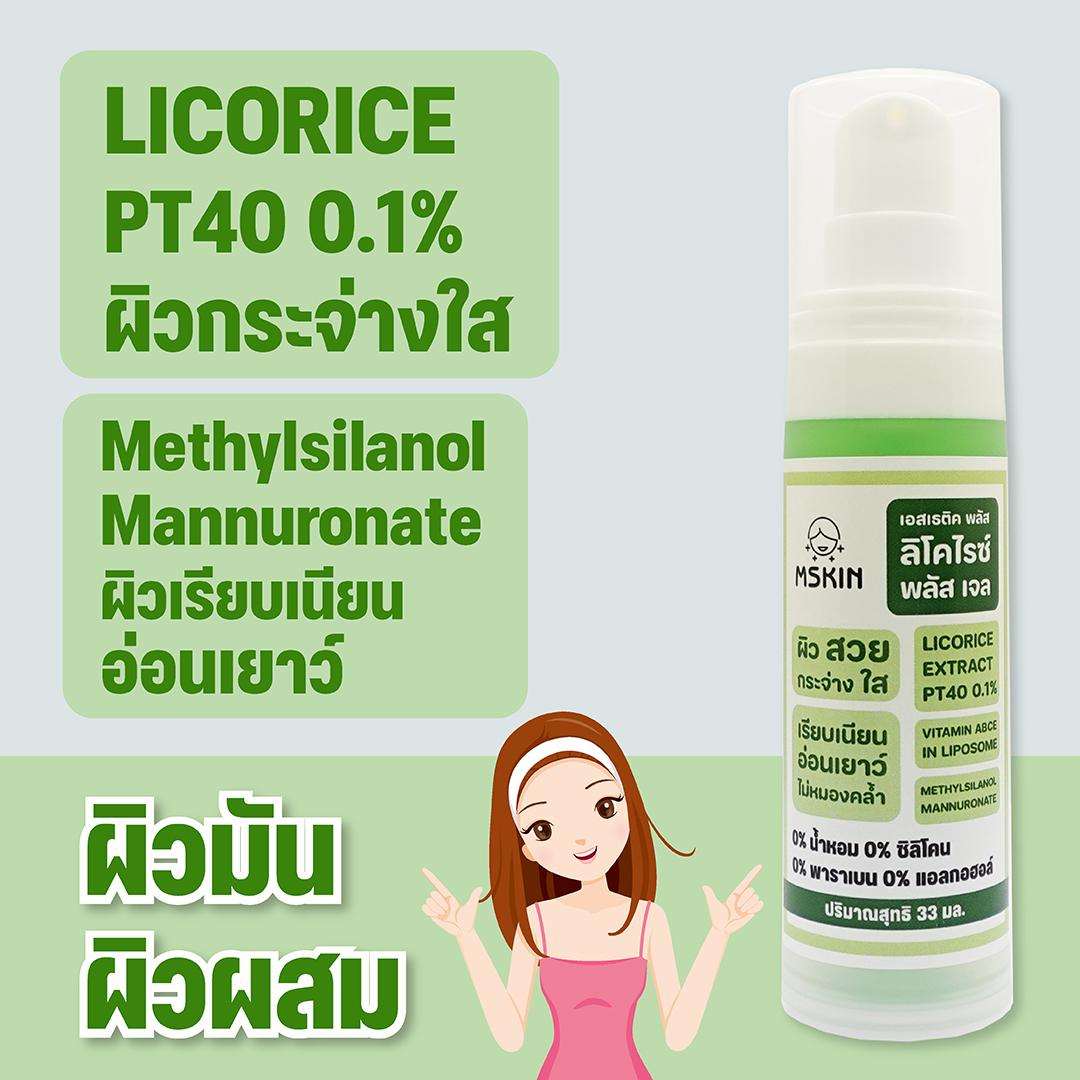 ลิโคไรซ์ พลัส เจล ผิวกระจ่างใส กระชับ เรียบเนียน Licorice PT40 0.1%