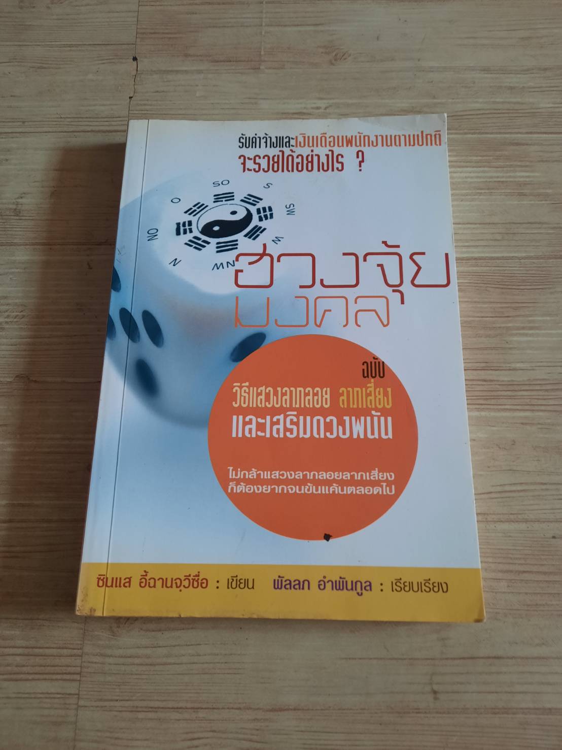 ฮวงจุ้ยมงคล ฉบับ วิธีแสวงลาภลอย ลาภเสี่ยงและเสริมดวงพนัน ซินแส อี้ฉานจวีซื่อ เขียน พัลลภ อำพันกูล เรียบเรียง
