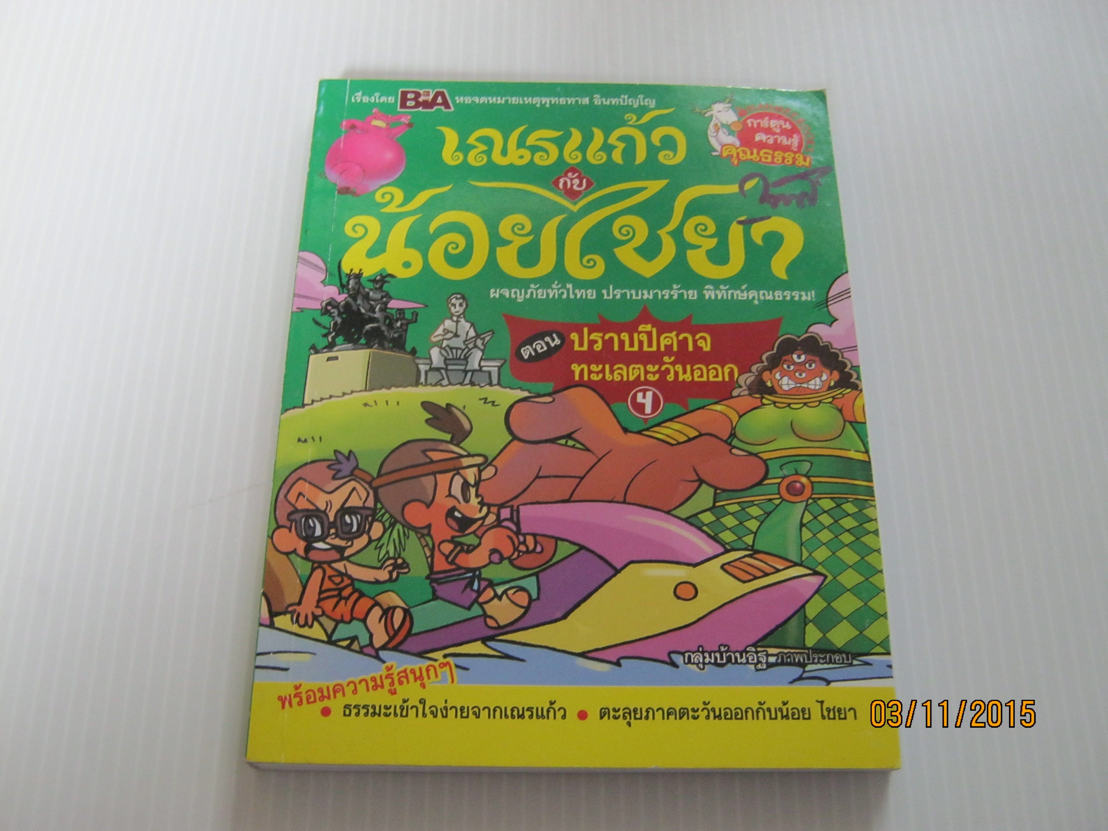 เณรแก้วกับน้อยไชยา เล่ม 4 ตอน ปราบปีศาจทะเลตะวันออก กลุ่มบ้านอิฐ ภาพ***สินค้าหมด***