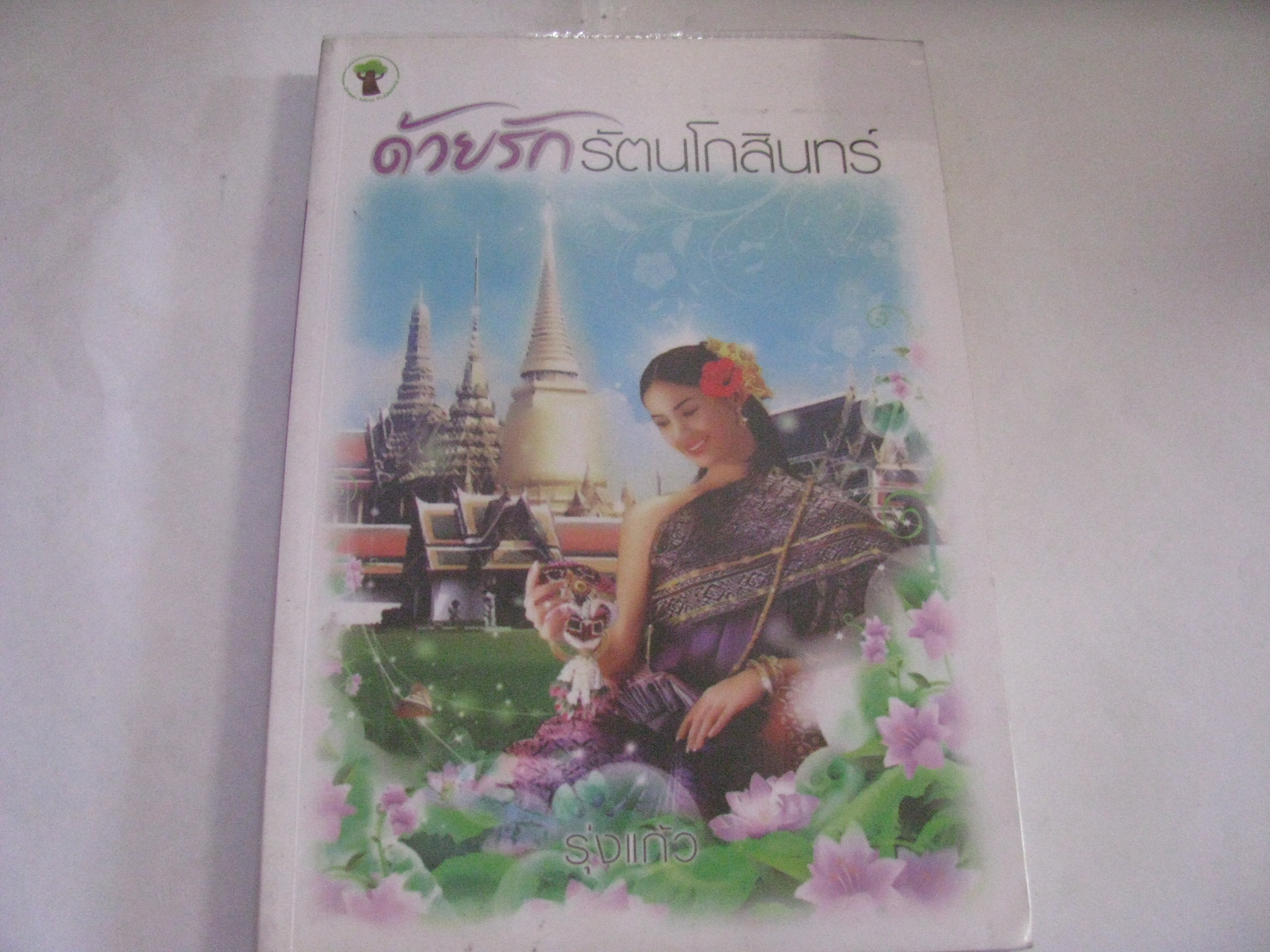 ด้วยรักรัตนโกสินทร์ รุ่งแก้ว เขียน***สินค้าหมด***