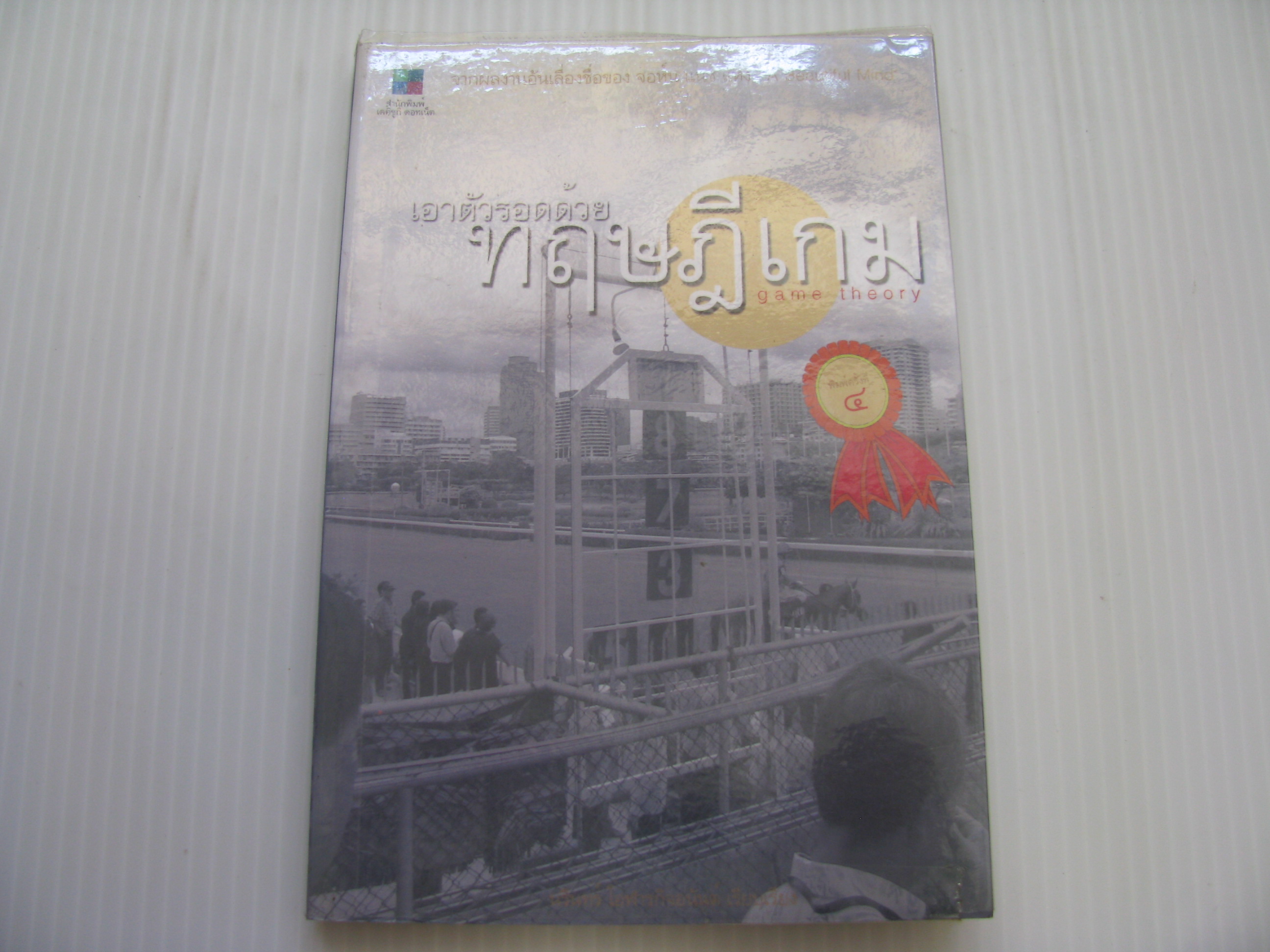 เอาตัวรอดด้วยทฤษฎีเกม (Game Theory) พิมพ์ครั้งที่ 4 จอห์น แนช เขียน***สินค้าหมด***