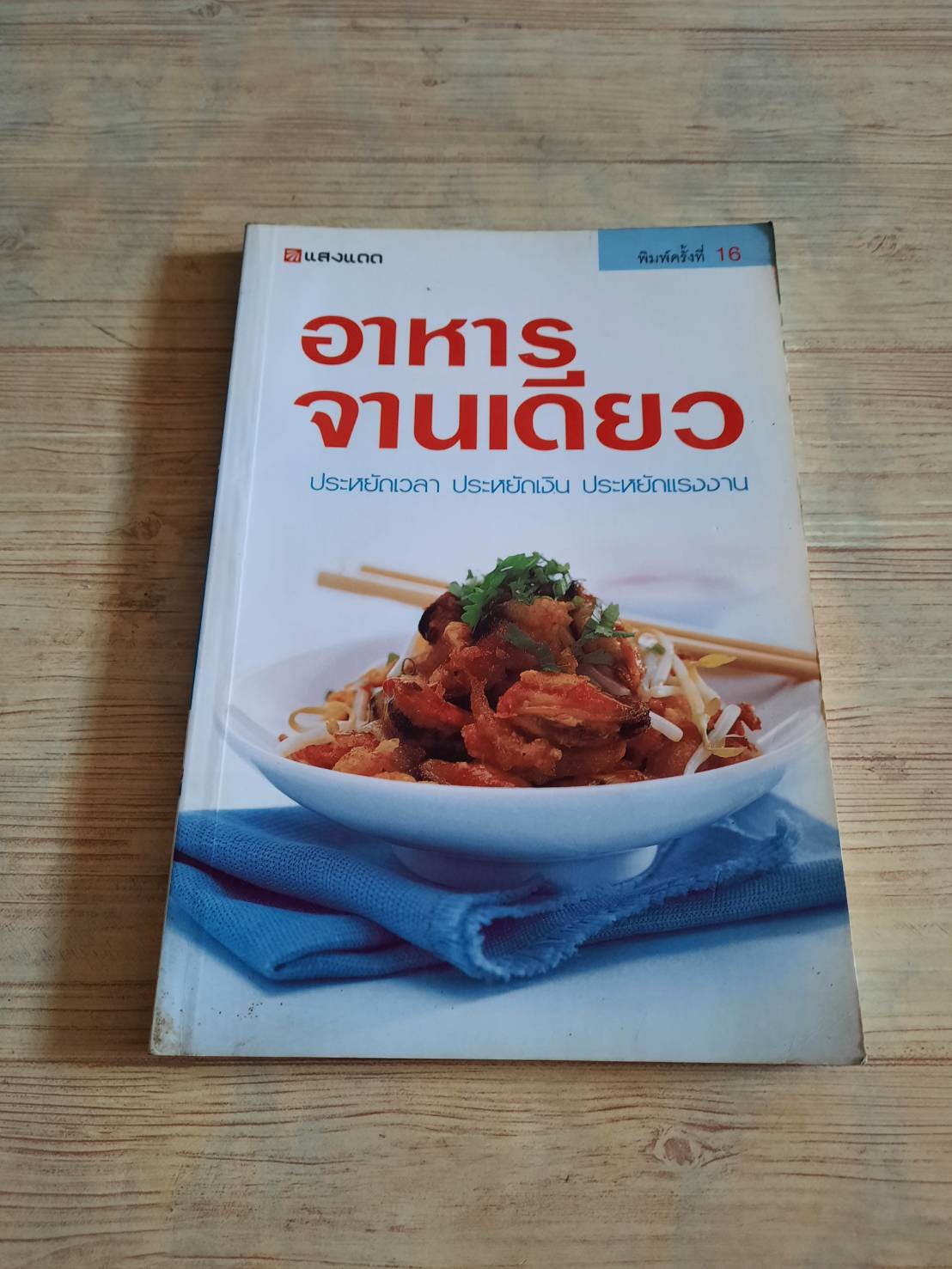อาหารจานเดียว พิมพ์ครั้งที่ 16 โดย กองบรรณาธิการสำนักพิมพ์แสงแดด