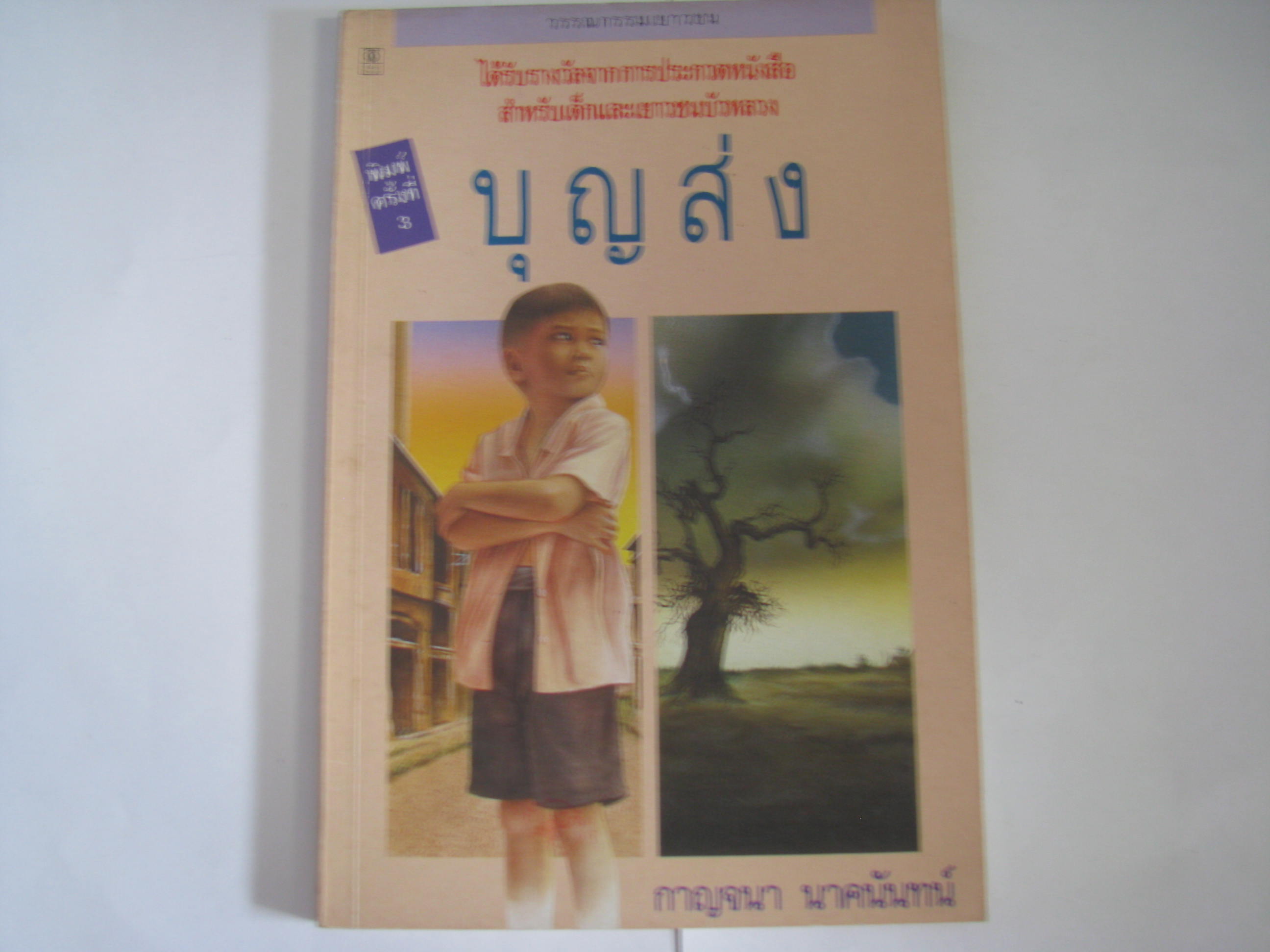 บุญส่ง พิมพ์ครั้งที่ 3 กาญจนา นาคนันทน์ เขียน***สินค้าหมด***
