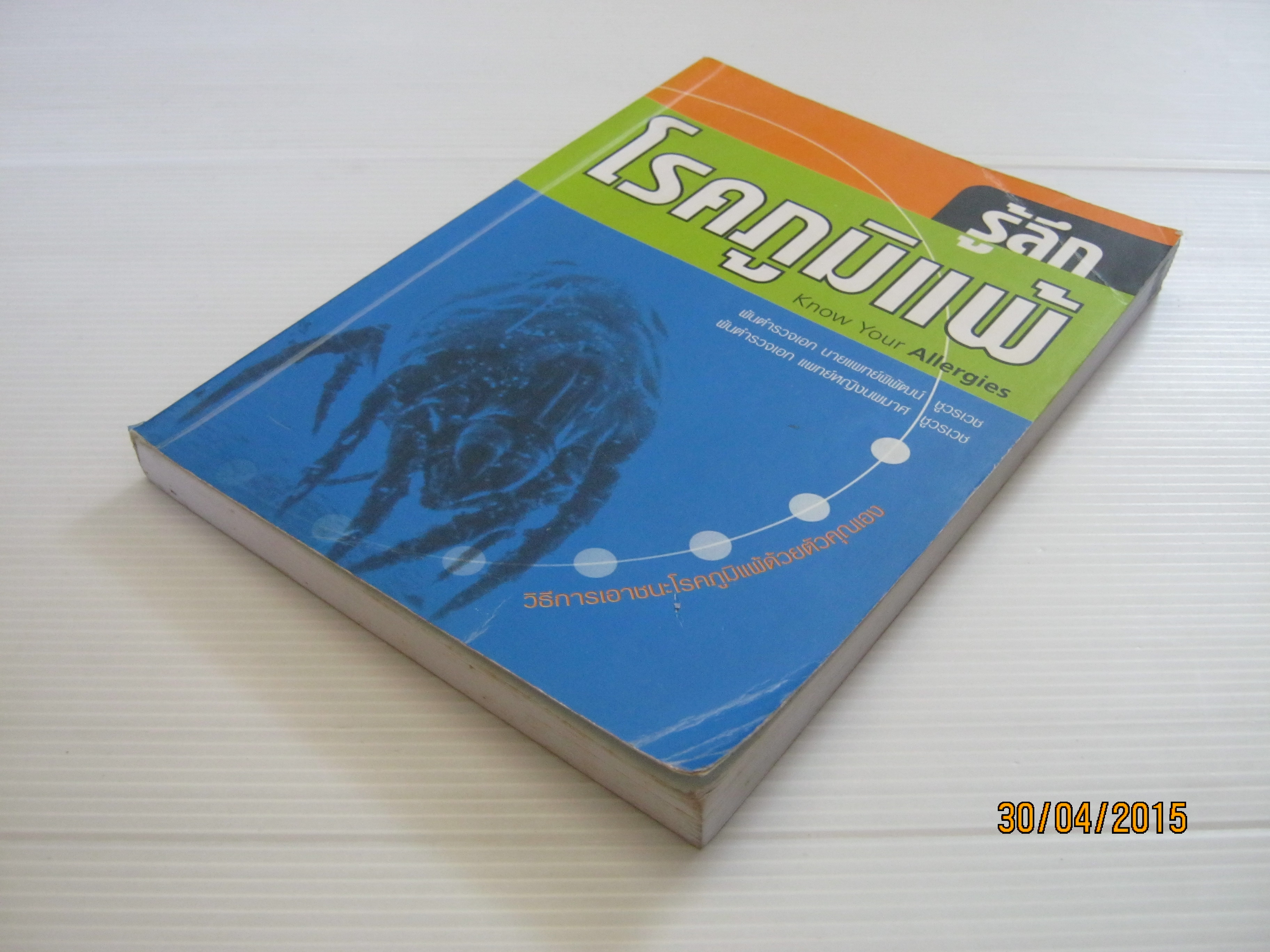 รู้ลึกโรคภูมิแพ้ (Know Your Allergies) พันตำรวจเอก นายแพทย์พิพัฒน์ ชูวรเวชและ พันตำรวจเอก แพทย์หญิงนพมาศ ชูวรเวช เขียน***สินค้าหมด***