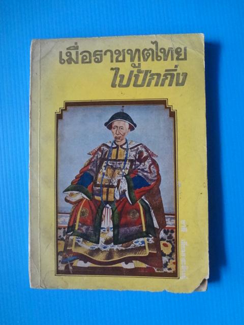 เมื่อราชทูตไทยไปปักกิ่ง โดย ชาลี เอี่ยมกระสินธุ์ พิมพ์เมื่อ พ.ศ. 2520 (กระดาษมีรอยขาด)