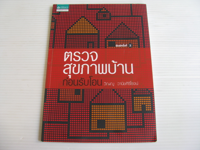 ตรวจสุขภาพบ้านก่อนรับโอน พิมพ์ครั้งที่ 3 วิญญู วานิชศิริโรจน์ เขียน***สินค้าหมด***
