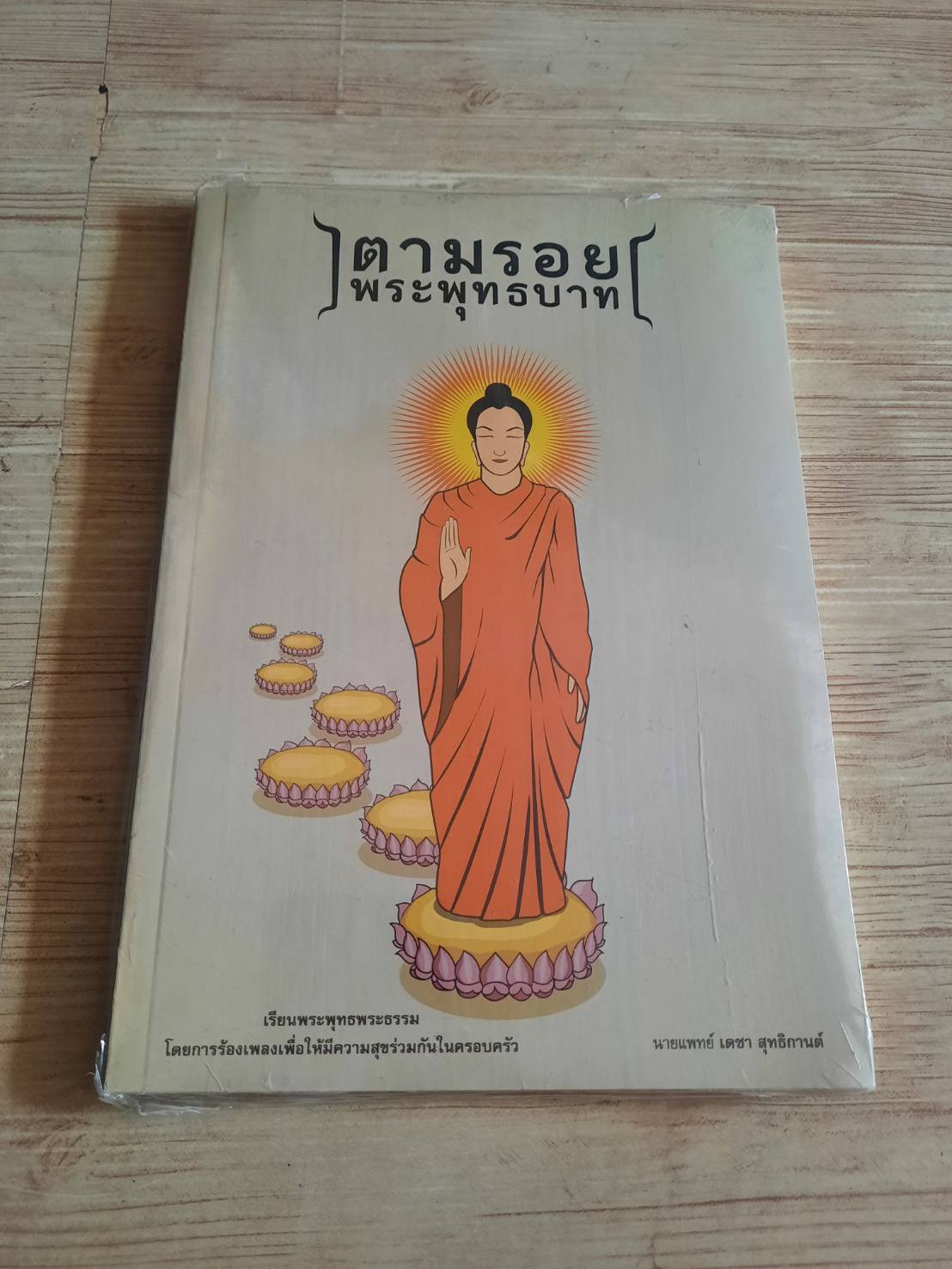 หนังสือกลอนตามรอยพระพุทธบาท โดย นายแพทย์เดชา สุทธิกานต์ (พร้อม MP3)***สินค้าหมด***