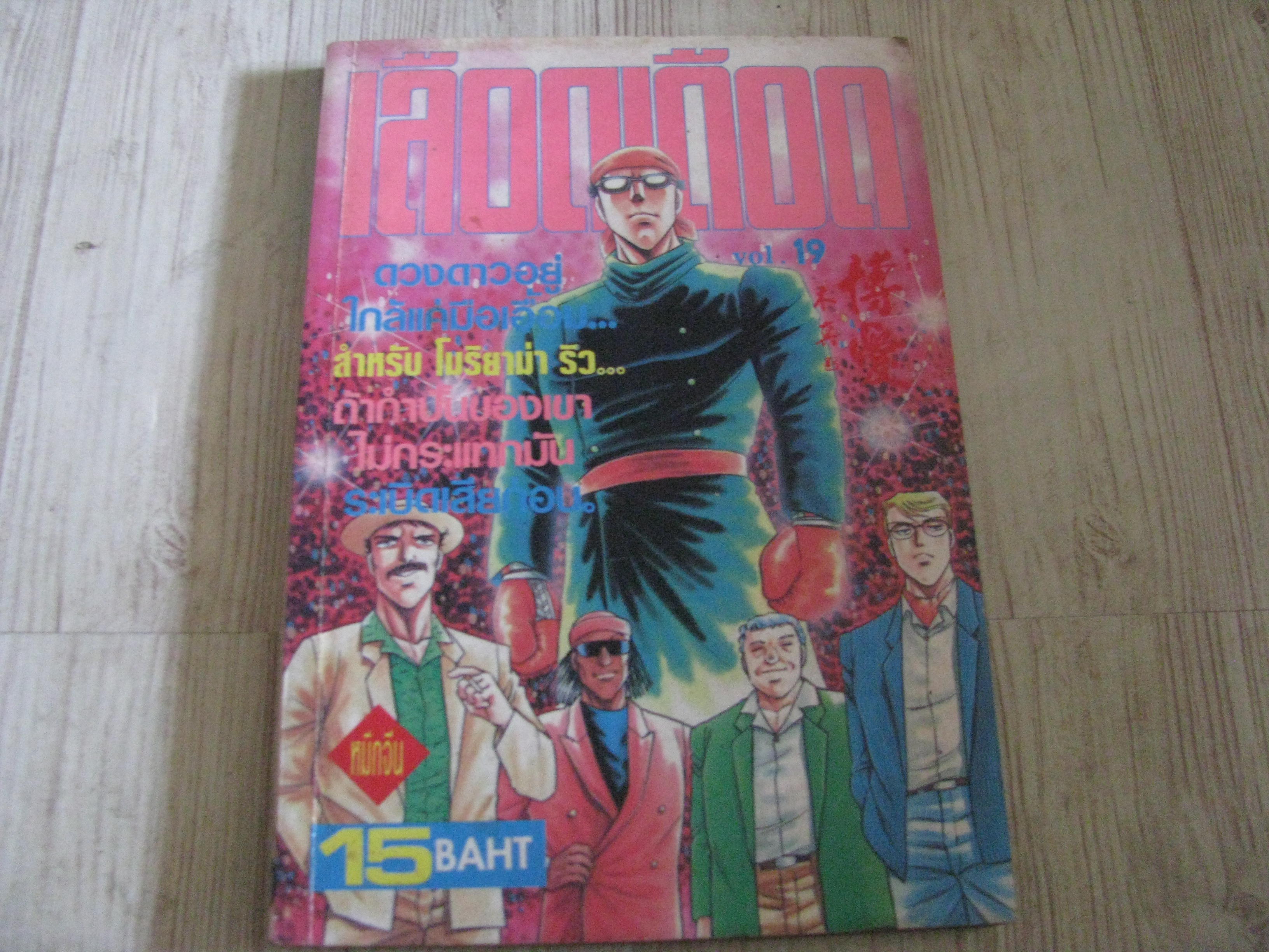 เลือดเดือด เล่ม 19
